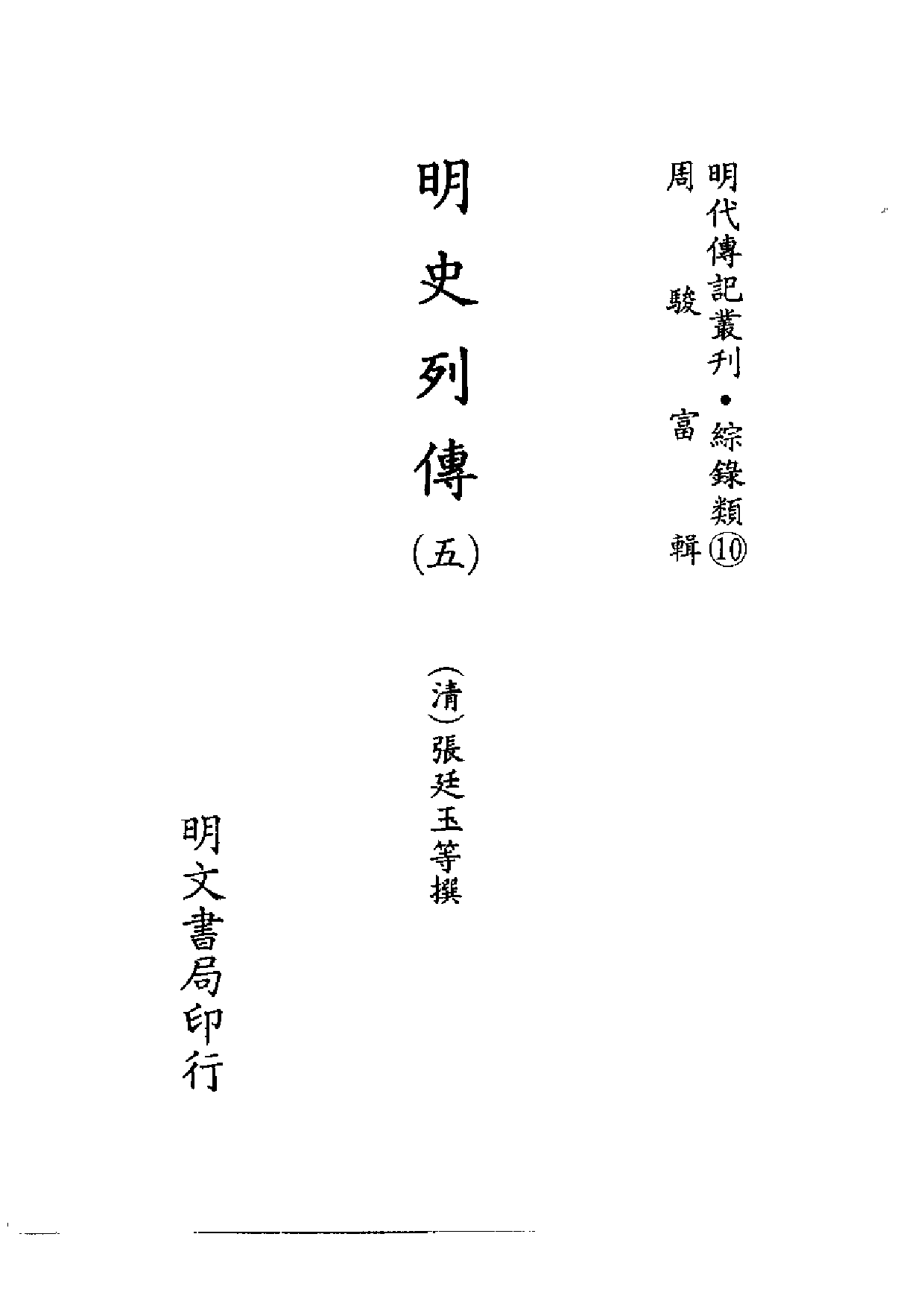 明代传记丛刊·综录类10（102）  明史列传（五）_0.pdf 第2页