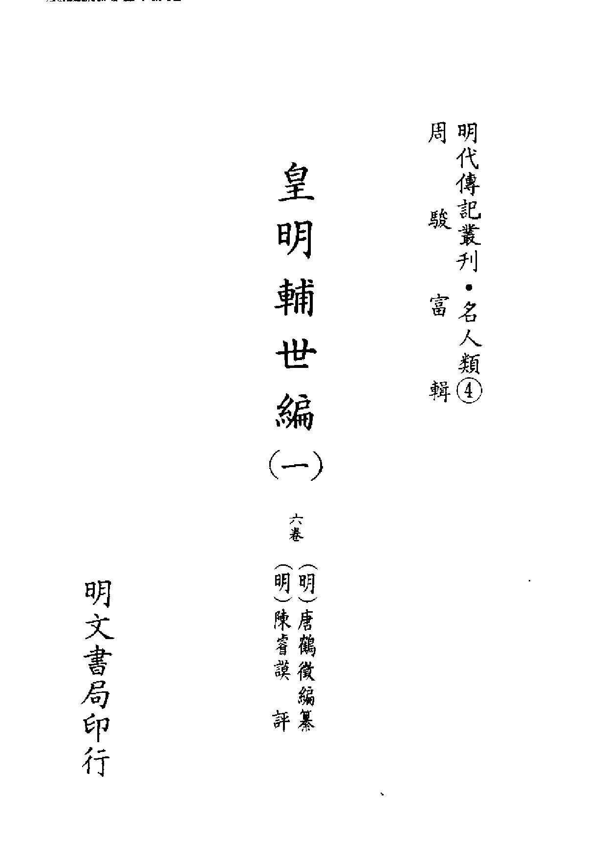明代传记丛刊·名人类4（028）  皇明辅世编（一）_0.pdf 第2页