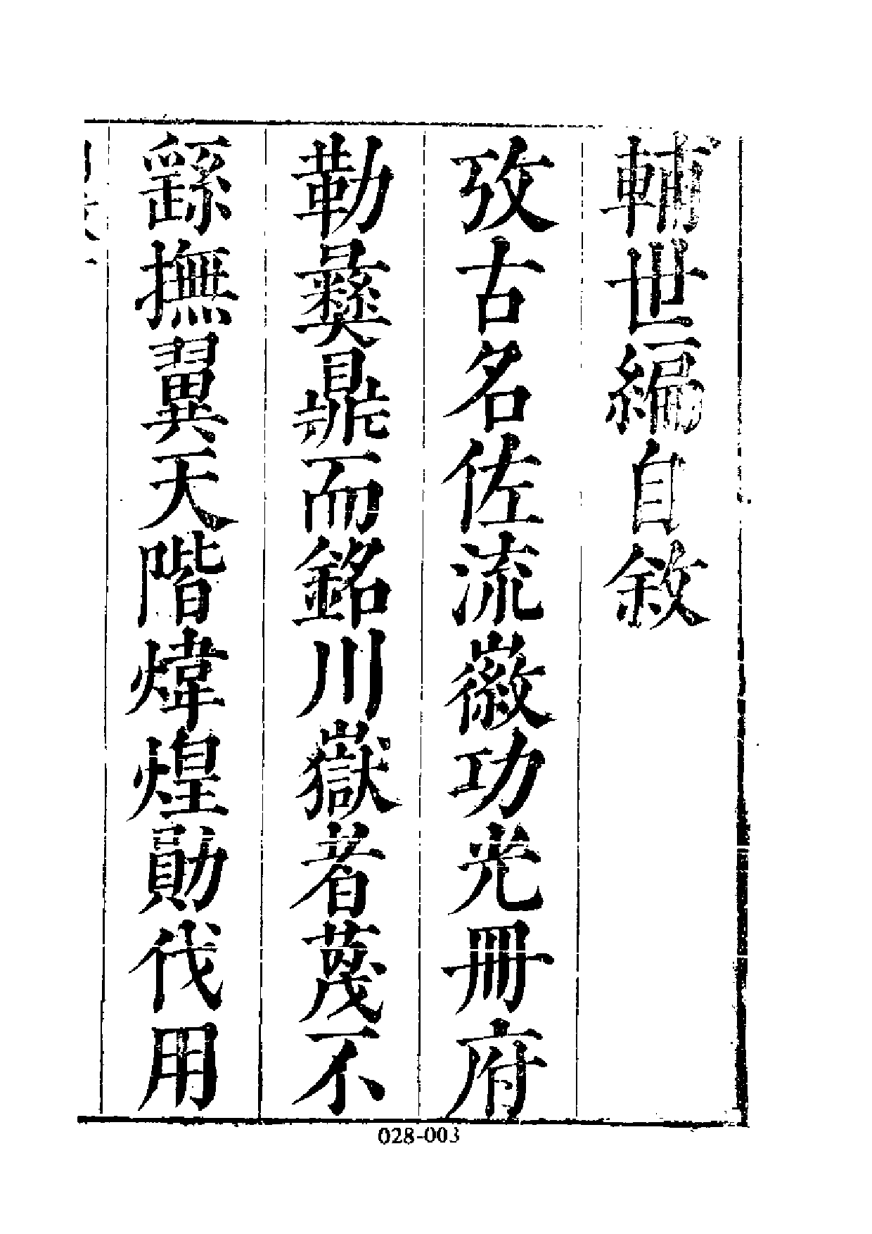 明代传记丛刊·名人类4（028）  皇明辅世编（一）_0.pdf 第4页