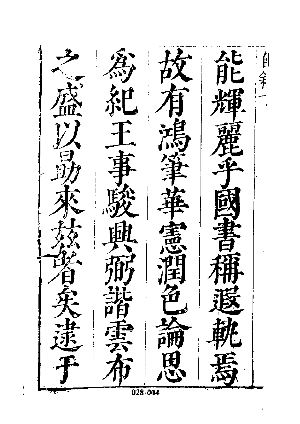 明代传记丛刊·名人类4（028）  皇明辅世编（一）_0.pdf 第5页