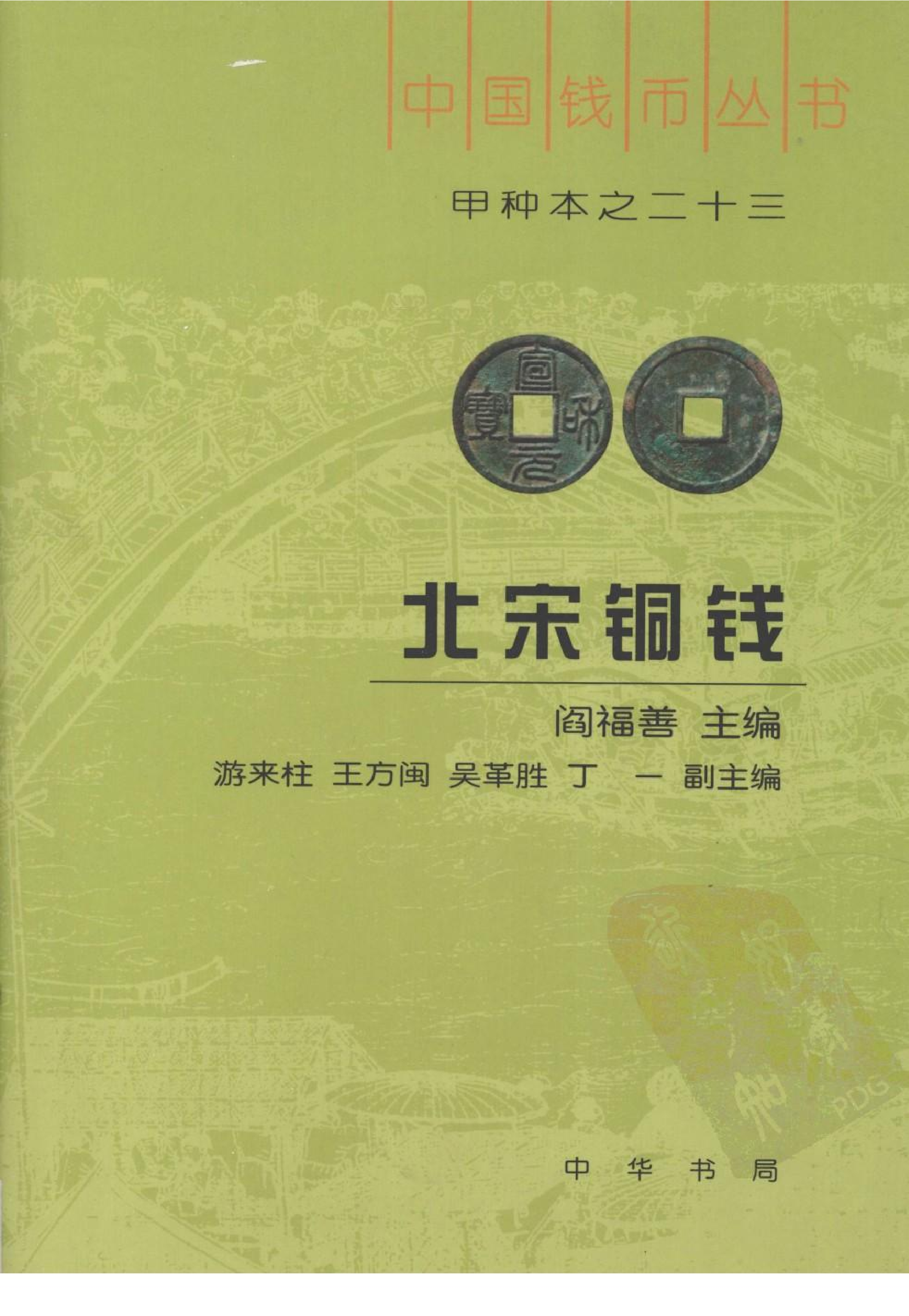 北宋铜钱.pdf 第1页