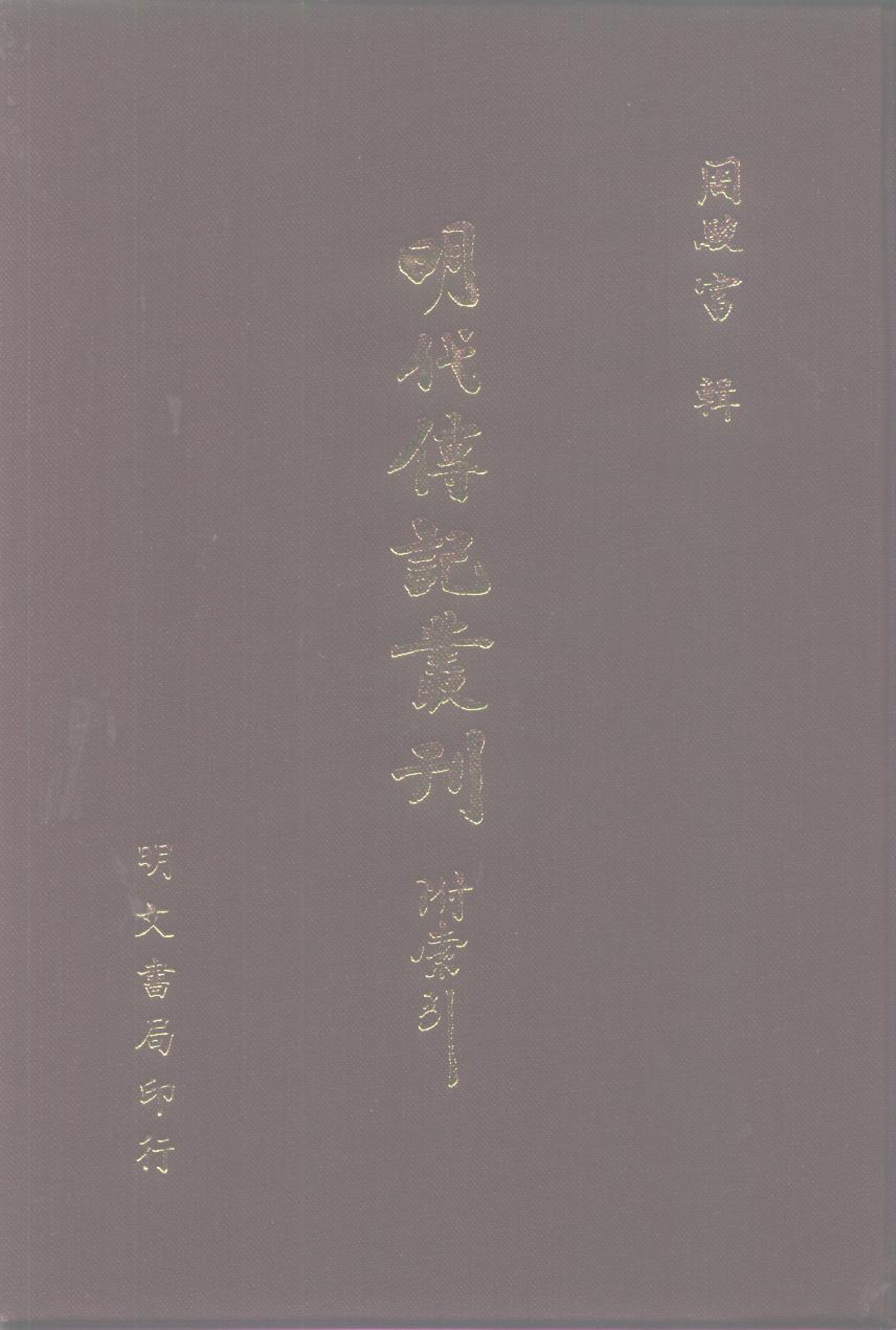 学林类16（19）·皇明三元考·（明）张弘道  张凝道辑著.pdf 第1页