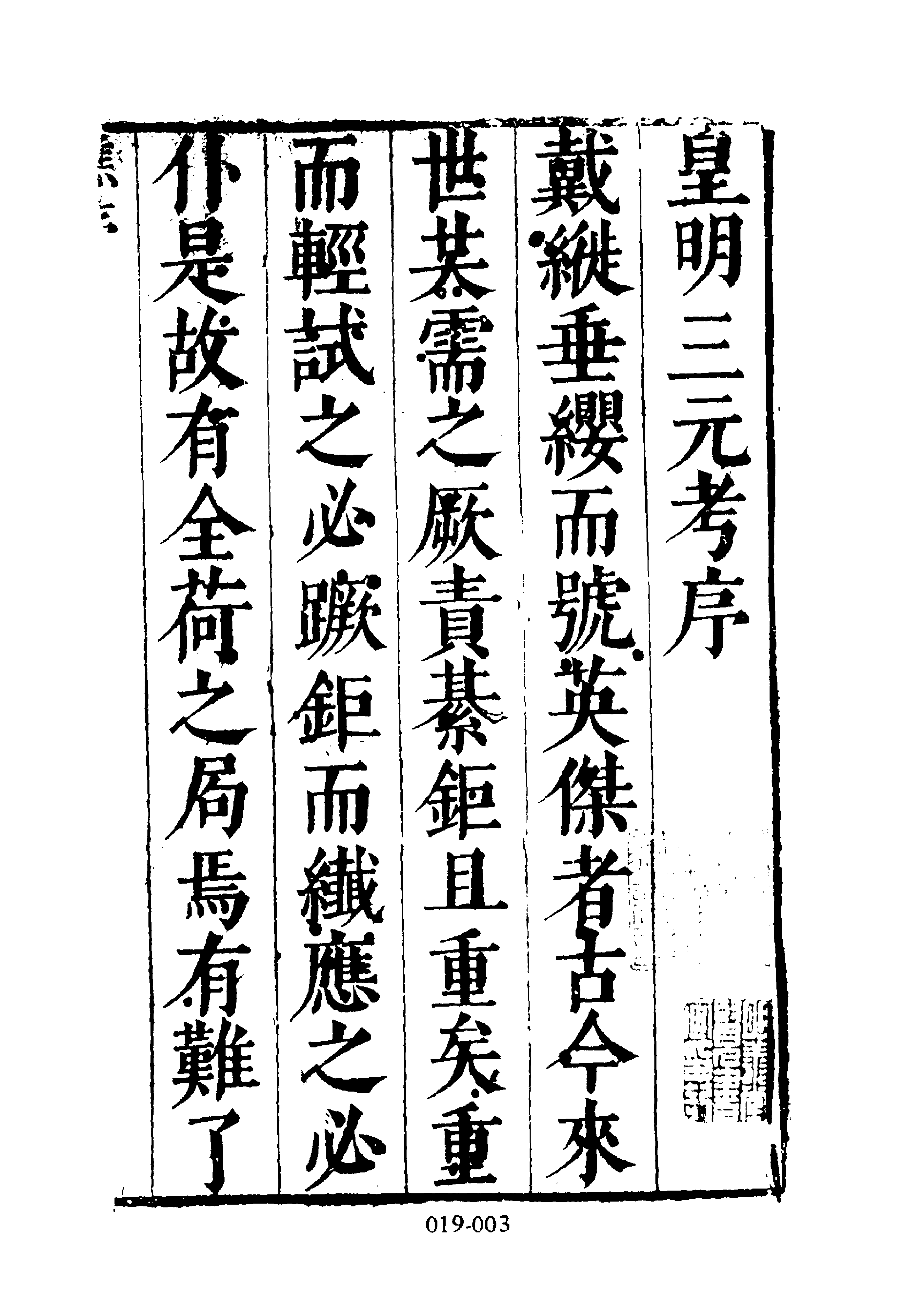 学林类16（19）·皇明三元考·（明）张弘道  张凝道辑著.pdf 第4页