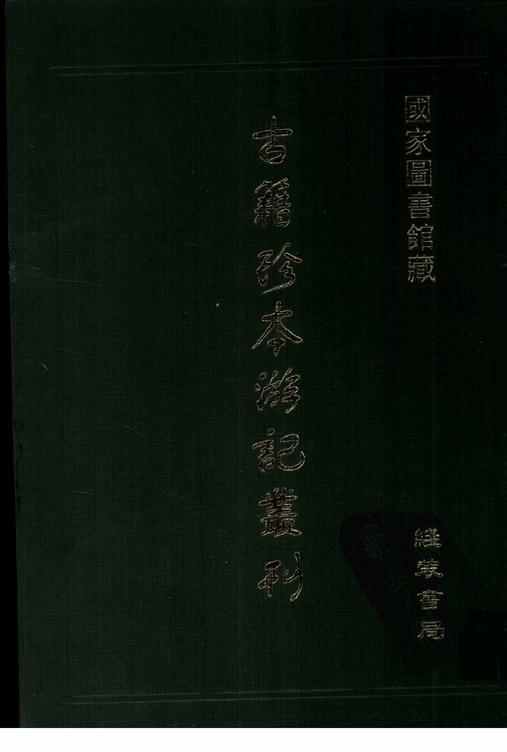 古籍珍本遊記叢刊16_12242812.pdf 第1页