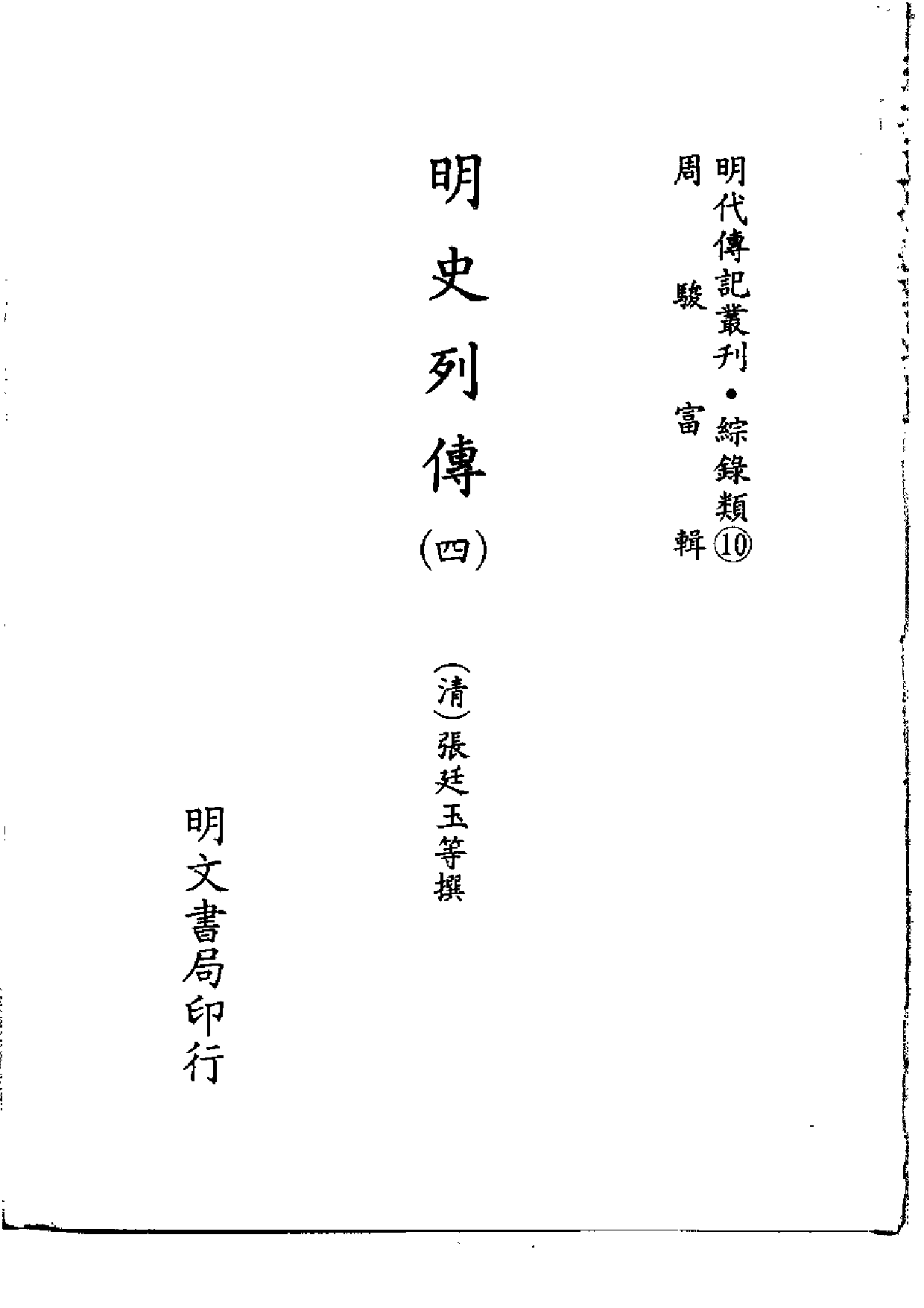明代传记丛刊·综录类10（101）  明史列传（四）_0.pdf 第2页