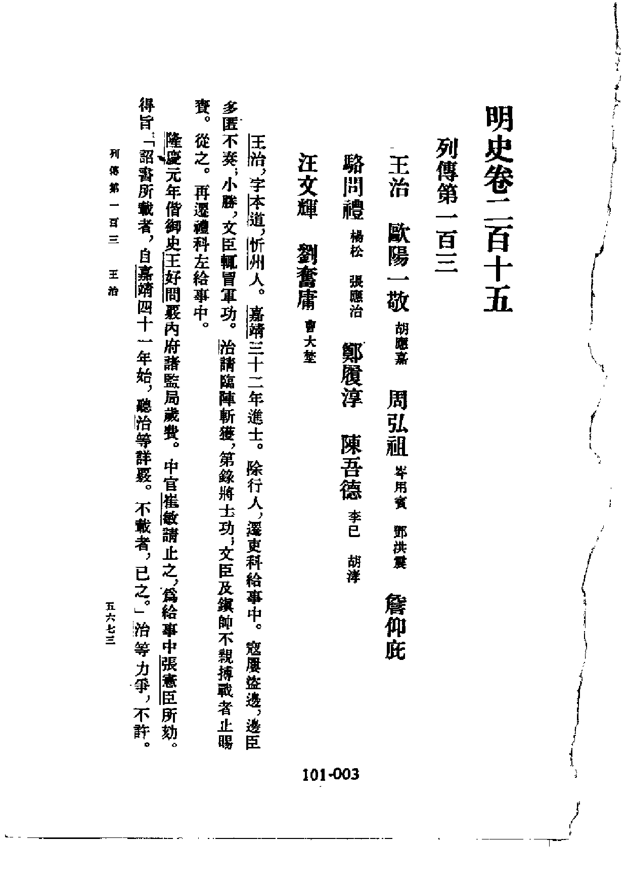 明代传记丛刊·综录类10（101）  明史列传（四）_0.pdf 第4页
