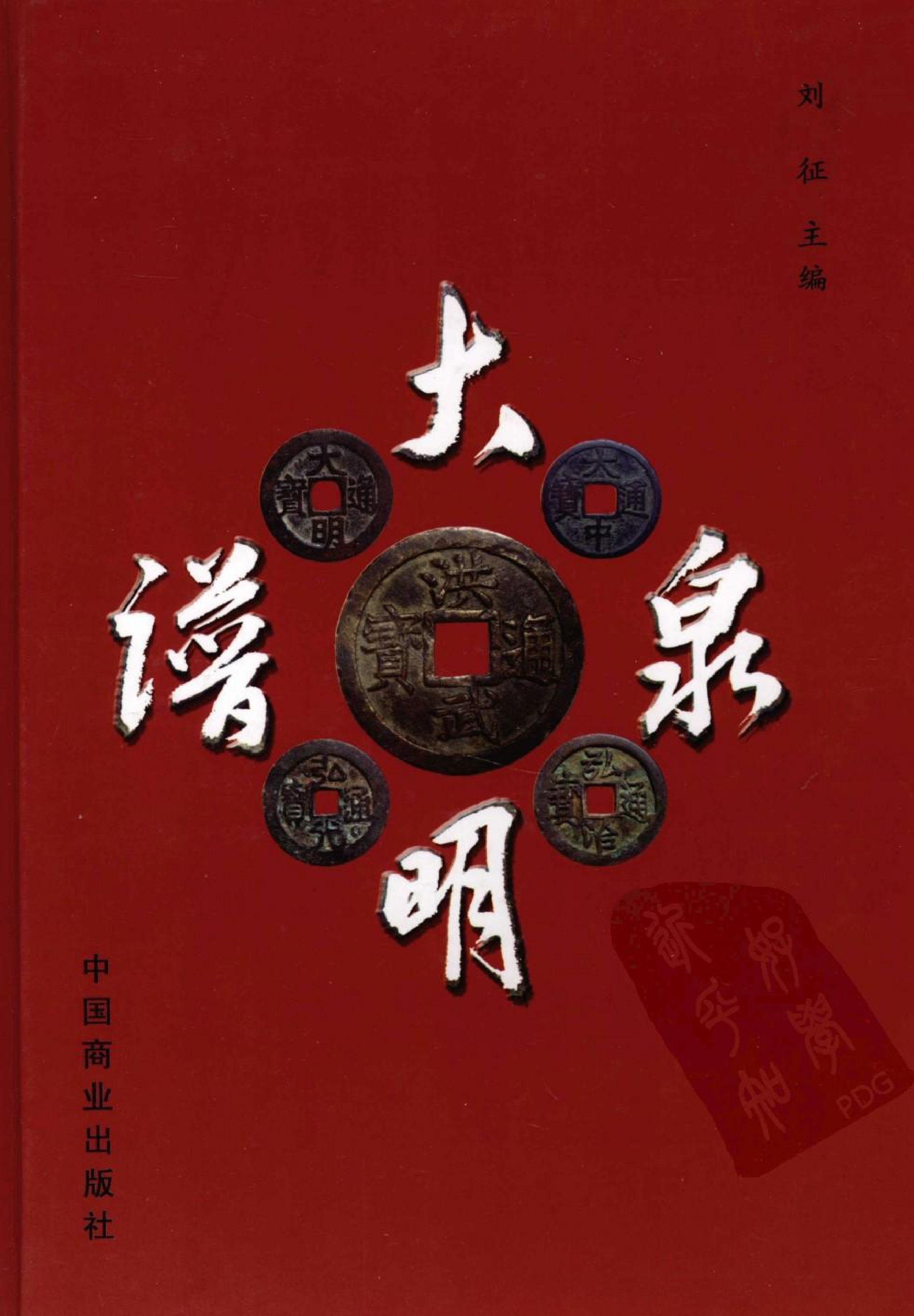 《大明泉谱》.pdf 第1页
