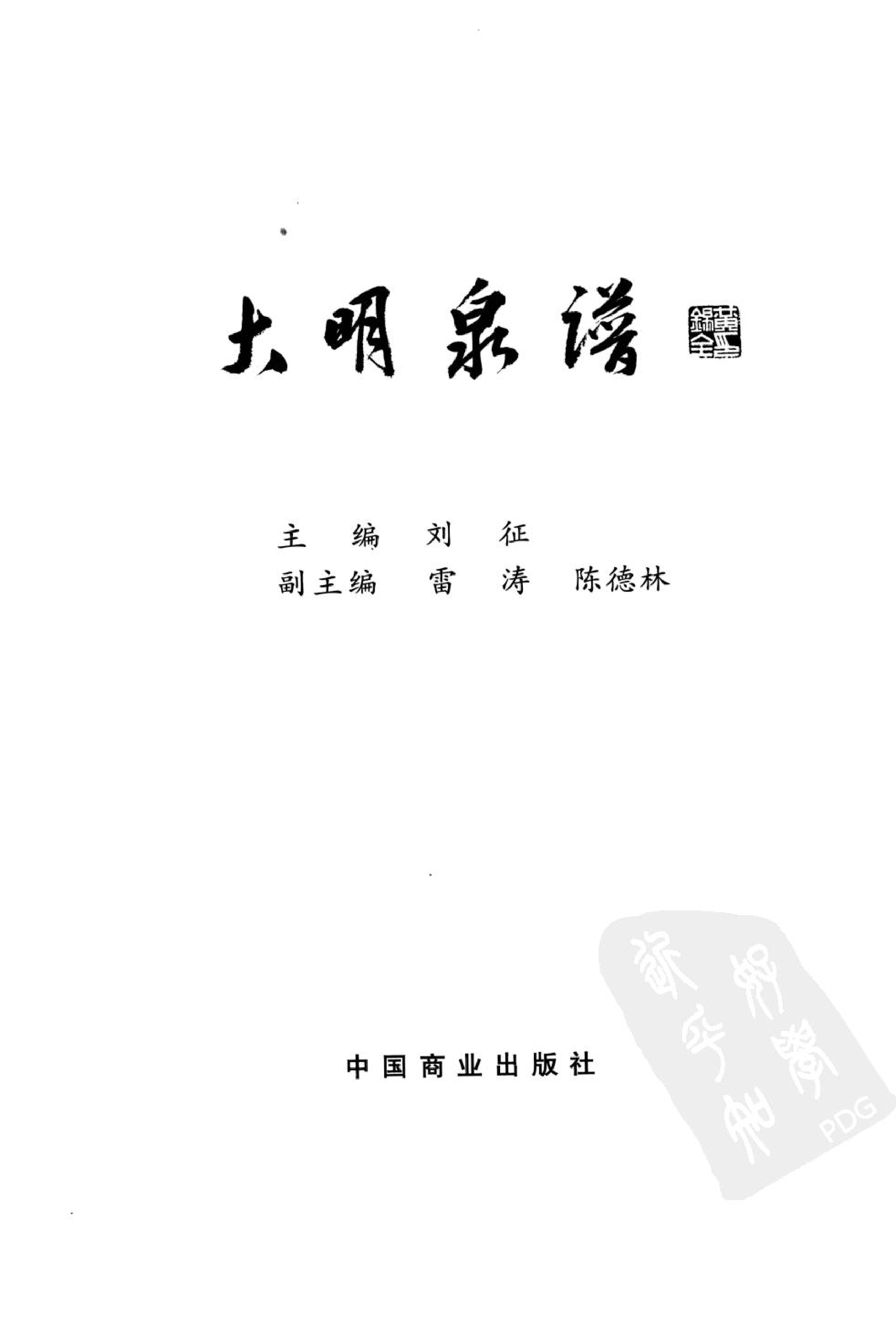 《大明泉谱》.pdf 第2页
