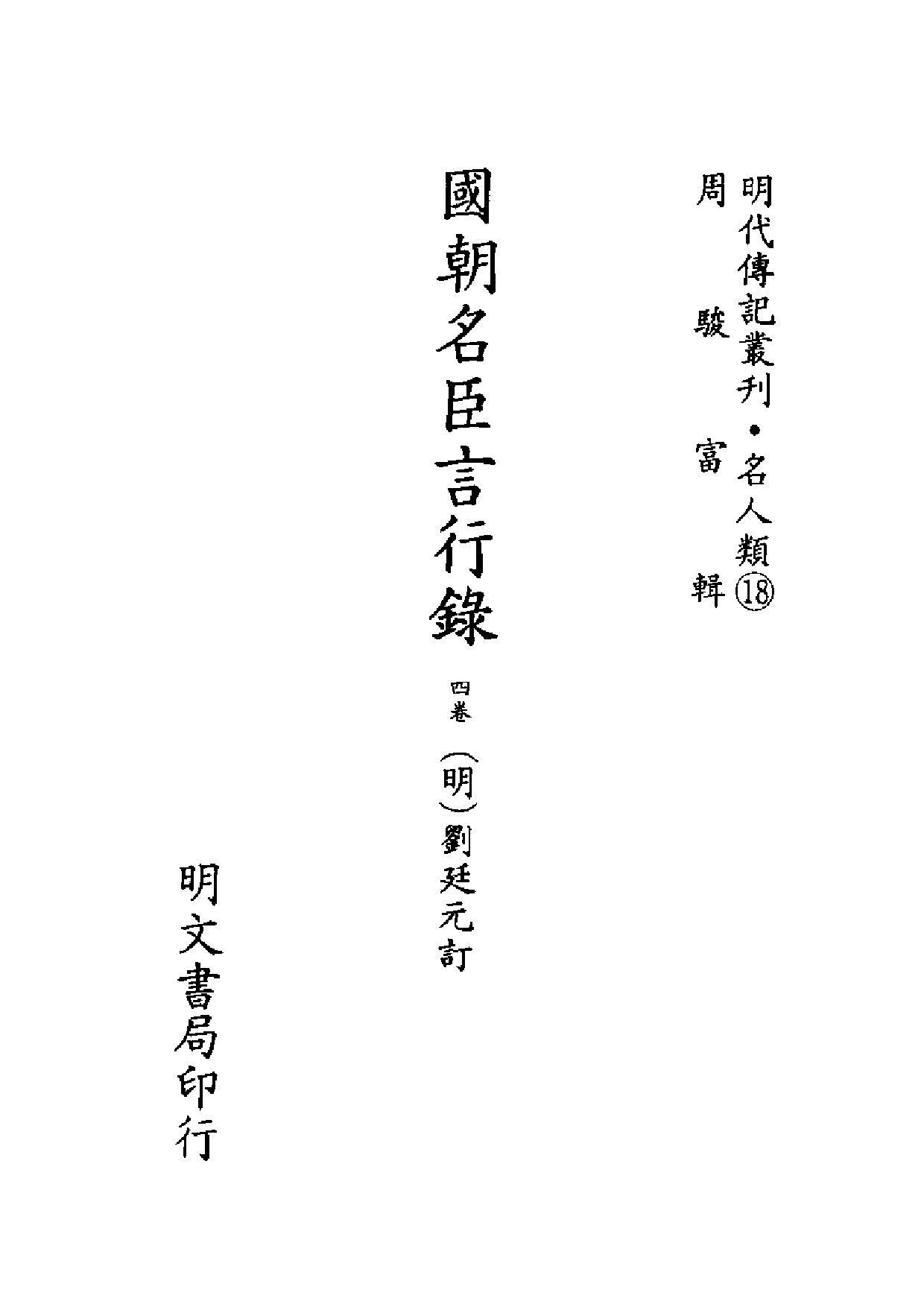 明代传记丛刊·名人类18（049）  国朝名臣言行_0.pdf 第2页