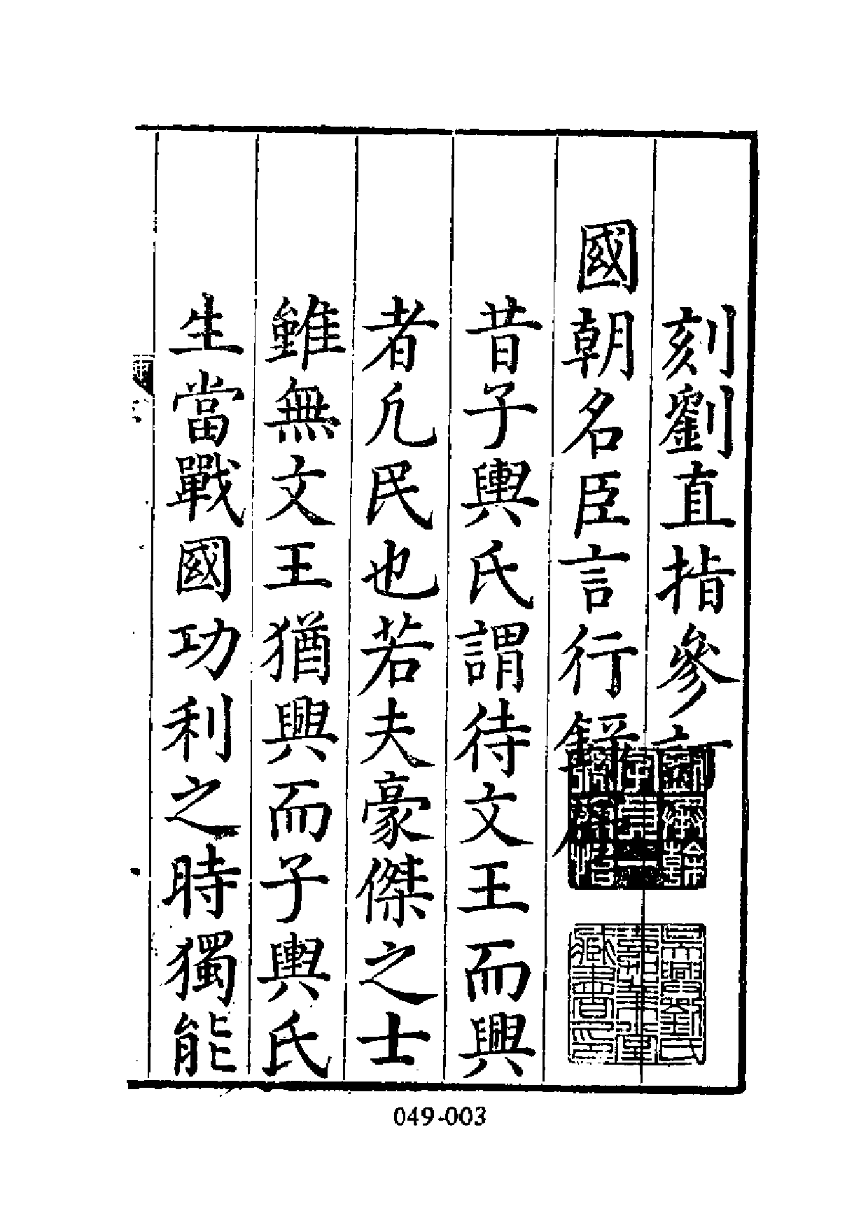 明代传记丛刊·名人类18（049）  国朝名臣言行_0.pdf 第4页