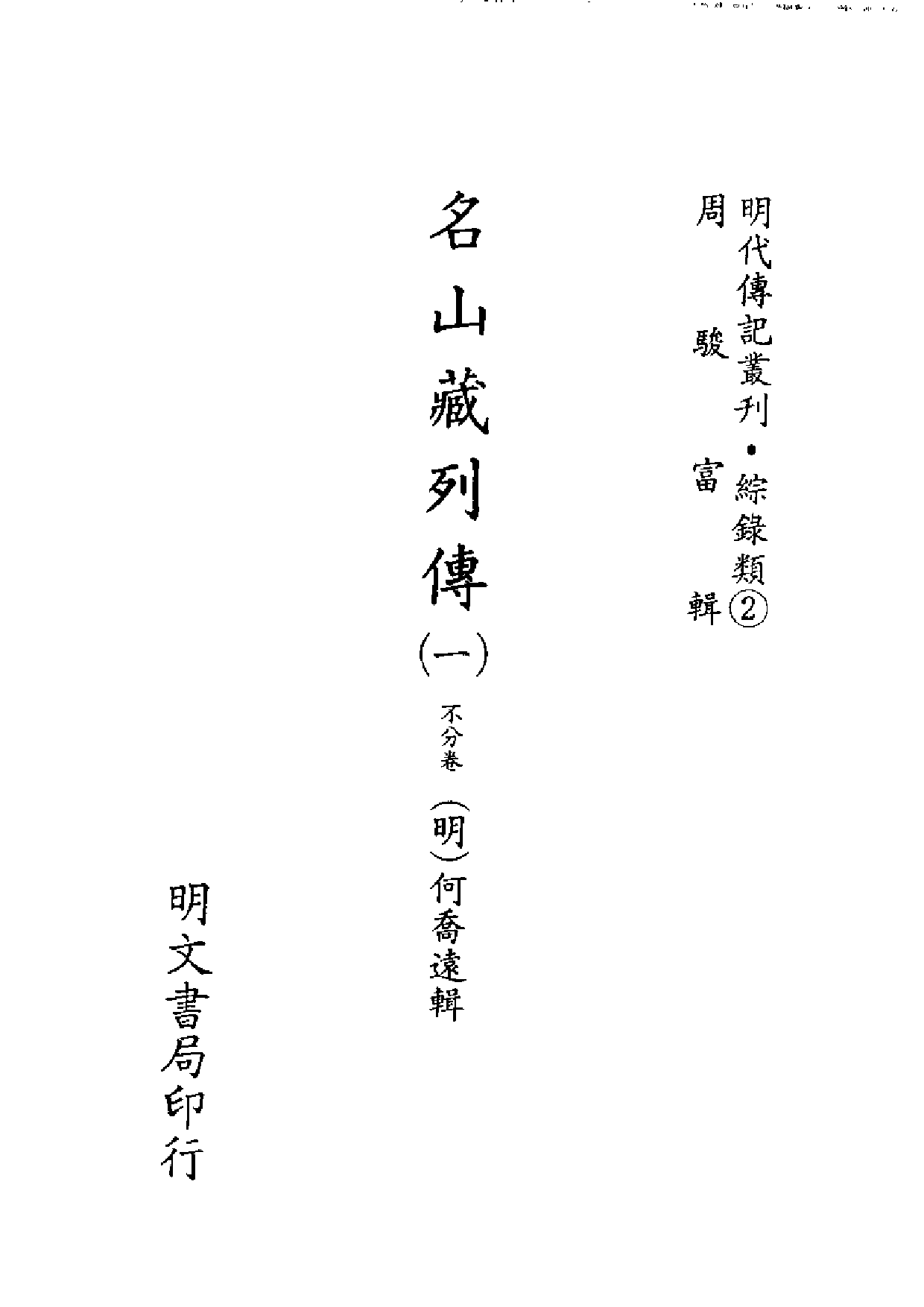 明代传记丛刊·综录类2（074）  名山藏列传（一_0.pdf 第2页