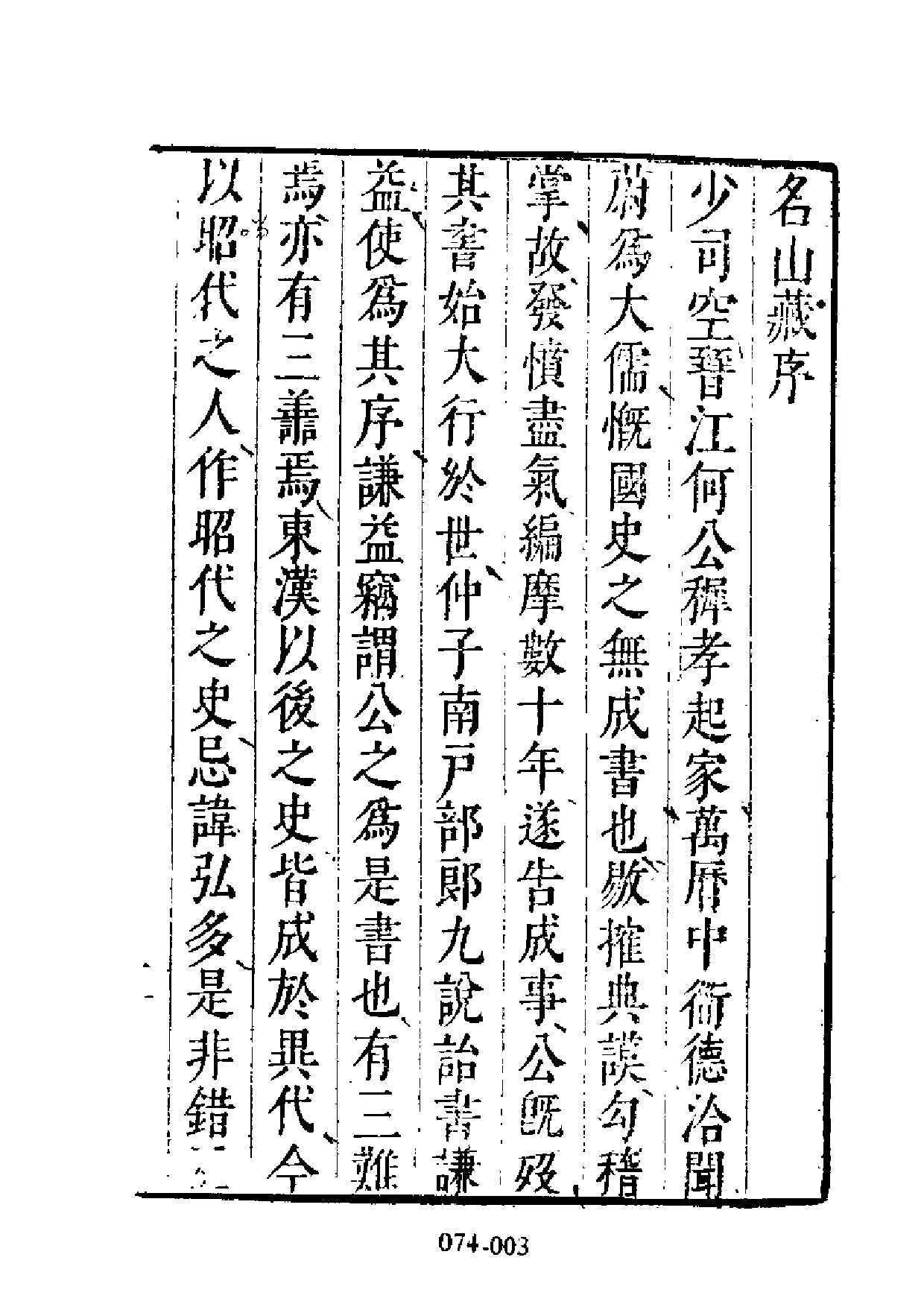 明代传记丛刊·综录类2（074）  名山藏列传（一_0.pdf 第4页