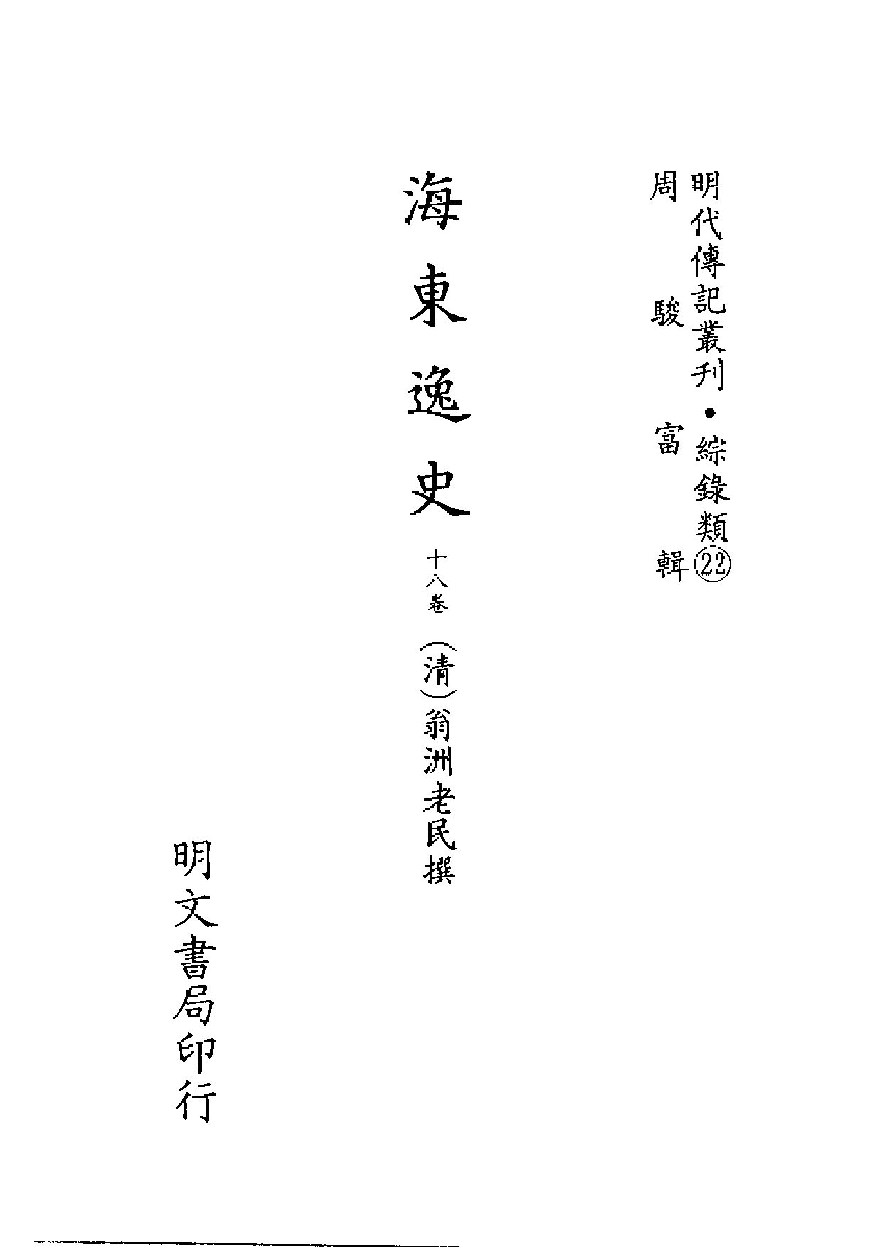 明代传记丛刊·综录类22（108）  海东逸史_0.pdf 第2页