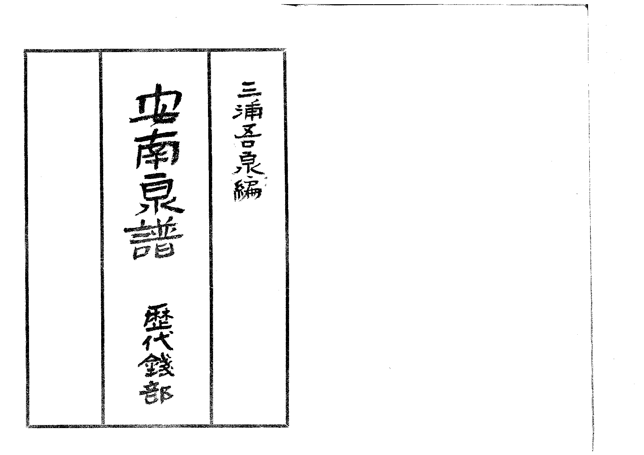 安南泉譜-歷代錢部.pdf 第1页