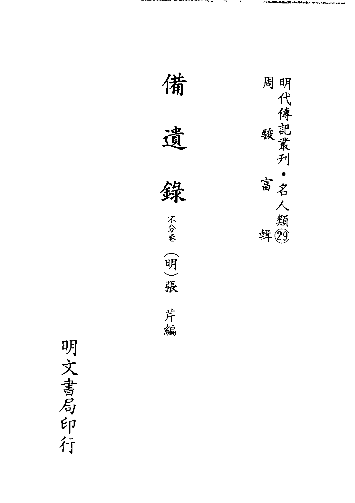 明代传记丛刊·名人类29（061）  备遗录 等四_0.pdf 第2页