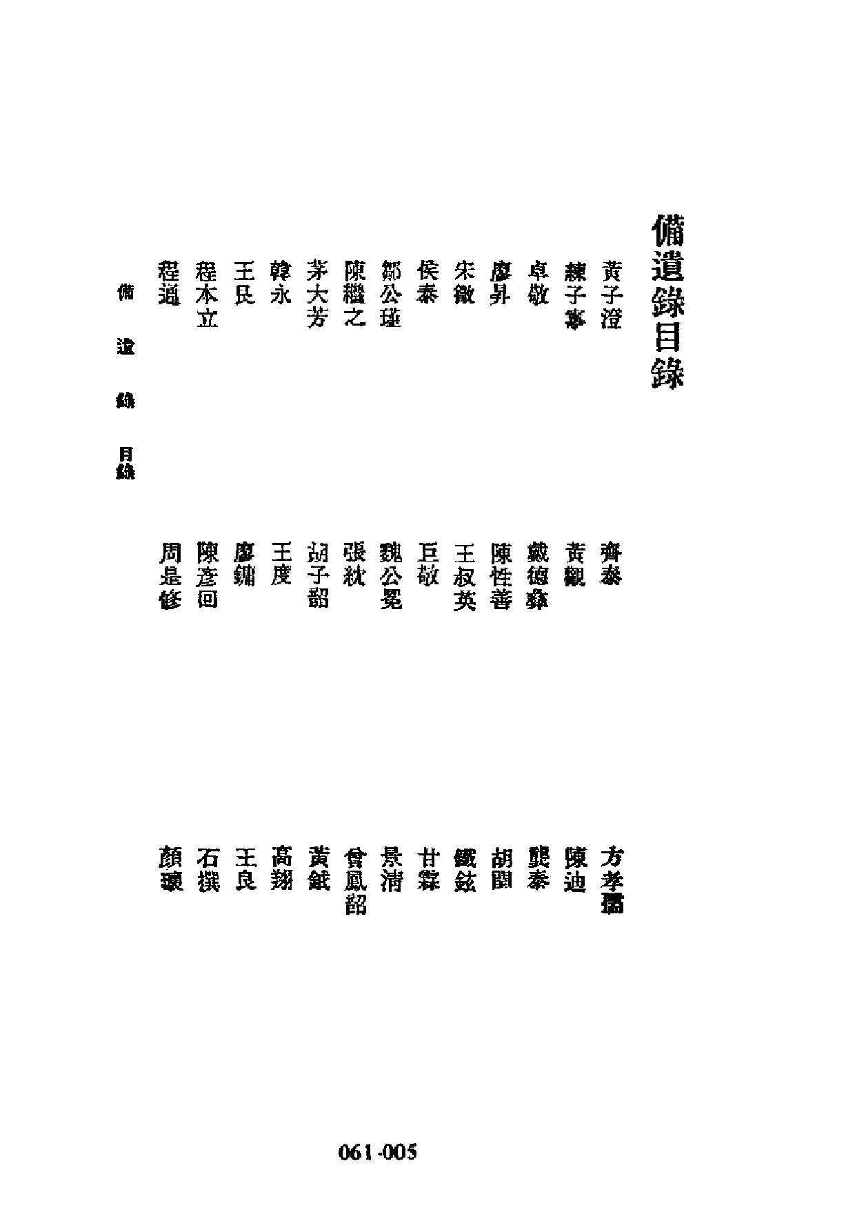 明代传记丛刊·名人类29（061）  备遗录 等四_0.pdf 第6页