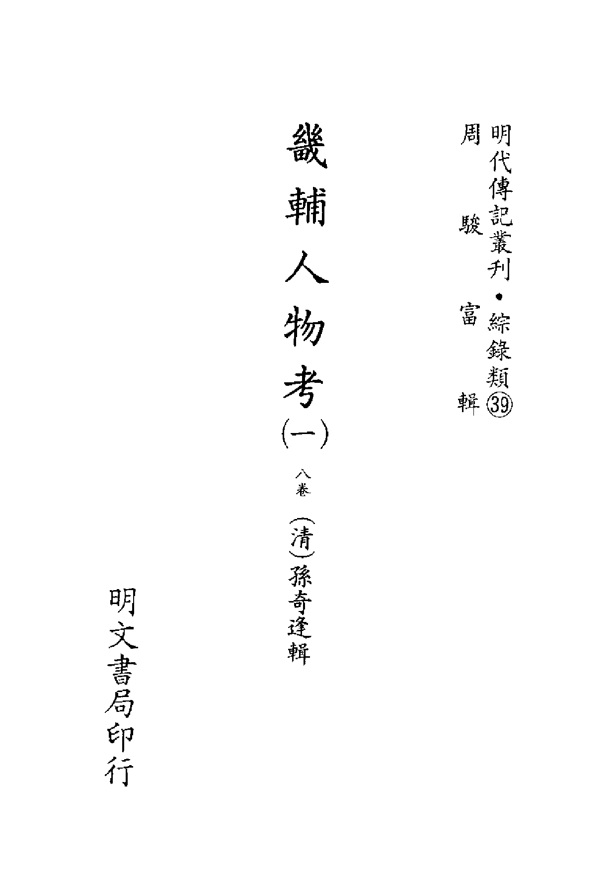 明代传记丛刊·综录类39（143）  畿辅人物考（_0.pdf 第2页