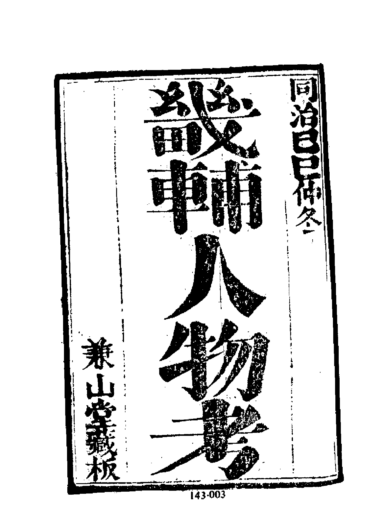 明代传记丛刊·综录类39（143）  畿辅人物考（_0.pdf 第4页