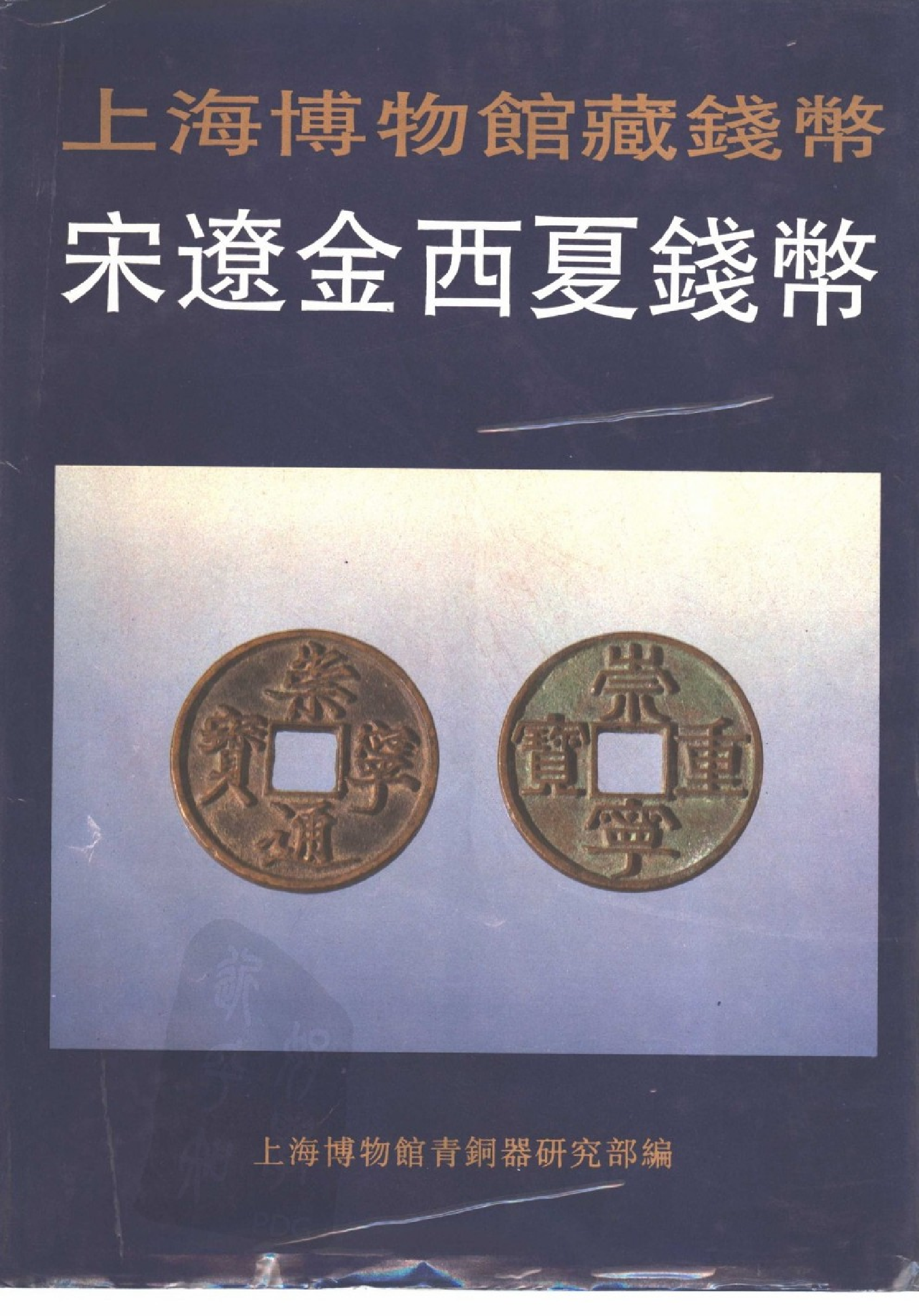 上海博物馆藏钱币·宋辽金西夏钱币.pdf 第1页