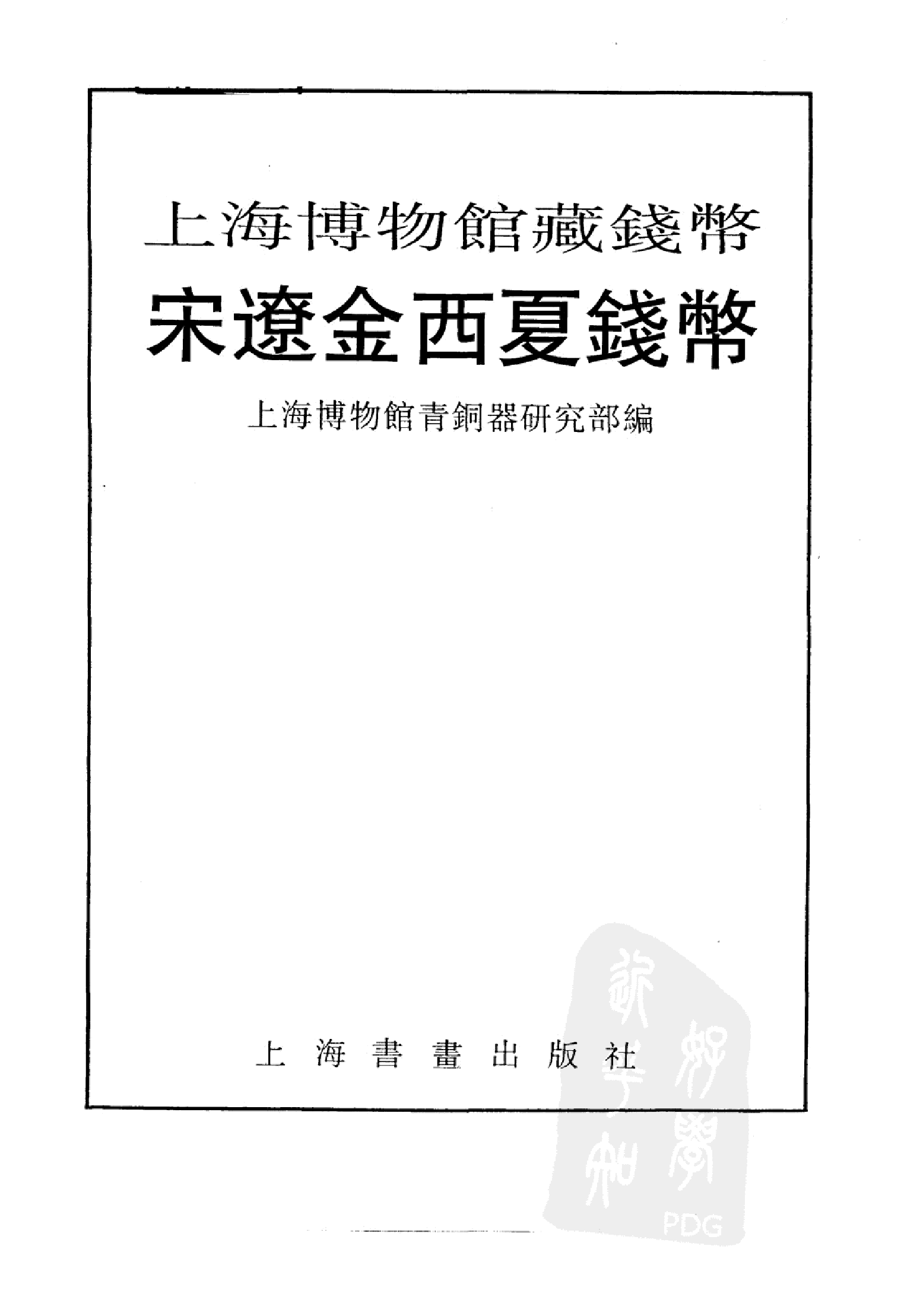 上海博物馆藏钱币·宋辽金西夏钱币.pdf 第2页