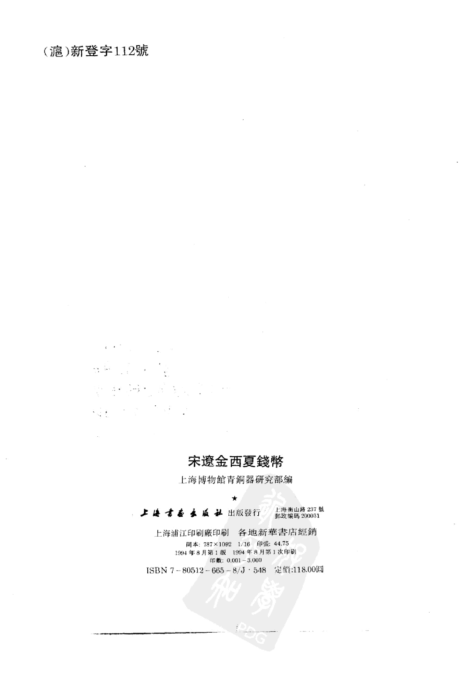 上海博物馆藏钱币·宋辽金西夏钱币.pdf 第3页