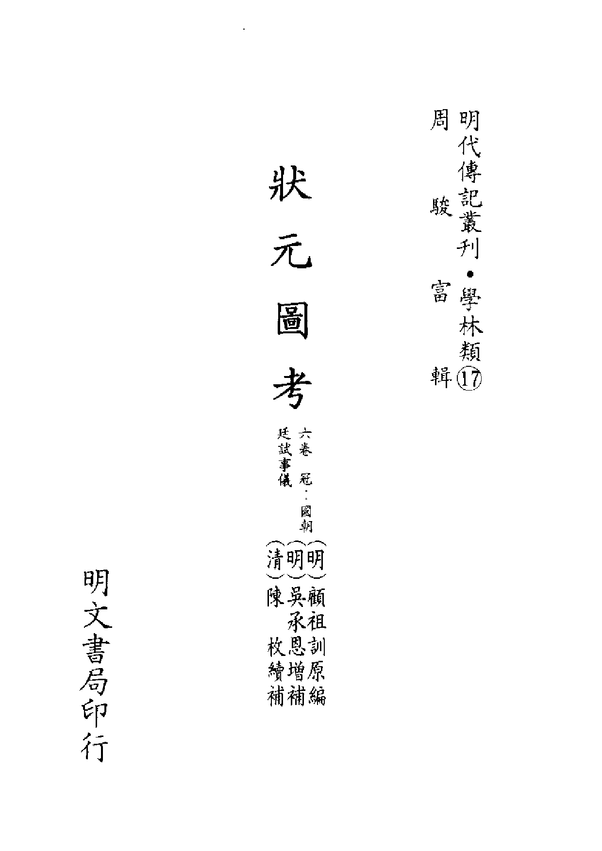 明代传记丛刊·学林类17（020）  状元图考、明_0.pdf 第2页