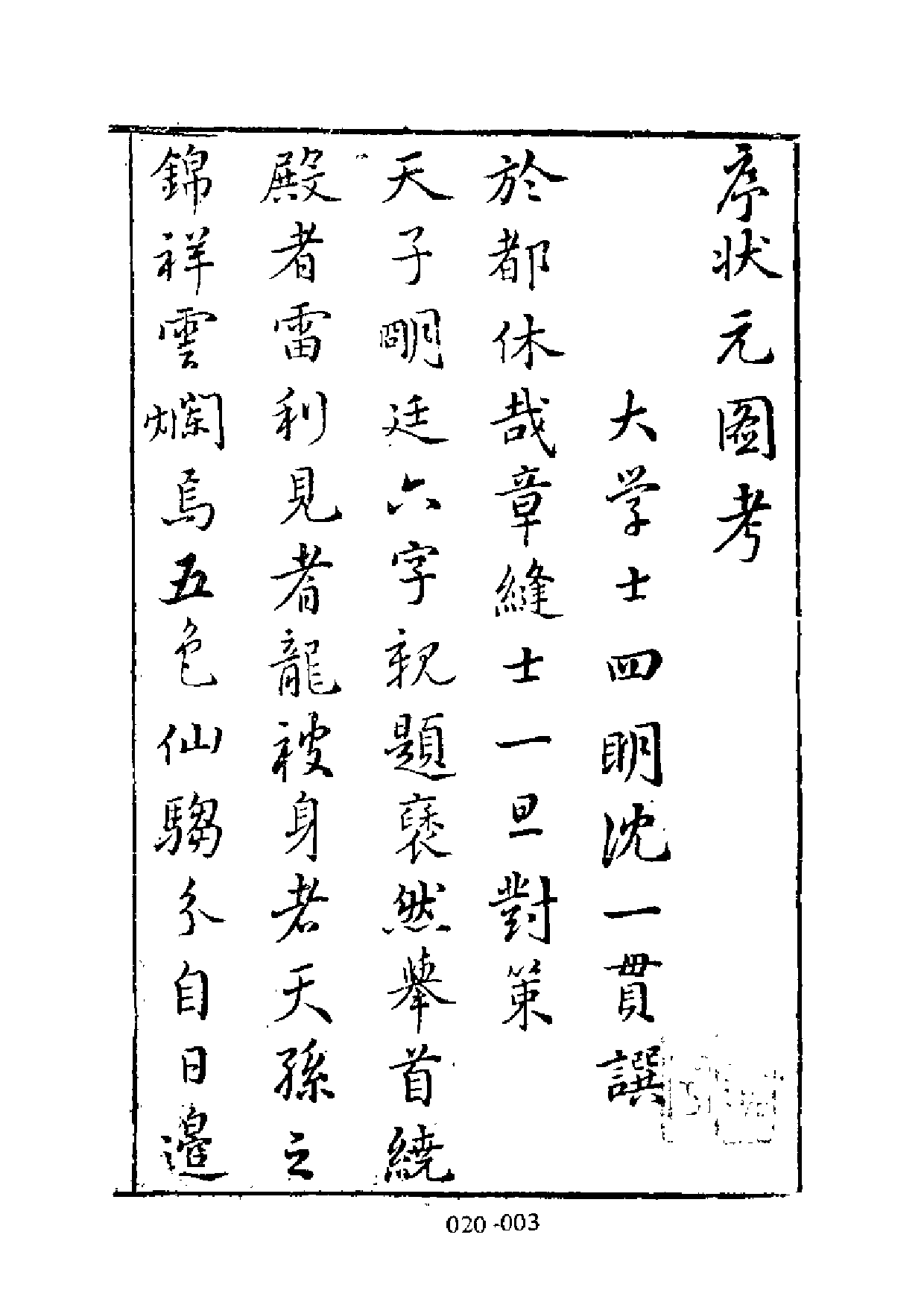 明代传记丛刊·学林类17（020）  状元图考、明_0.pdf 第4页
