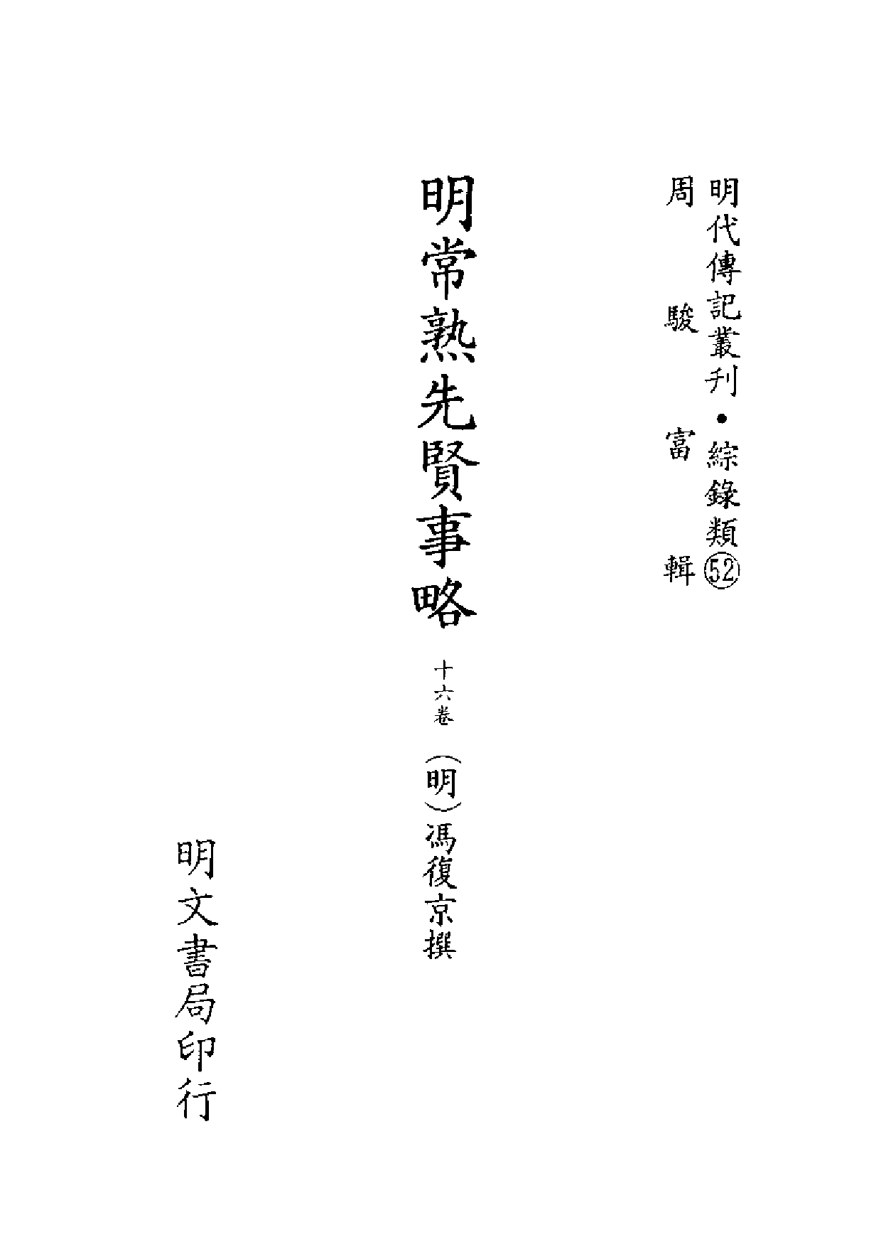 明代传记丛刊·综录类52（150）  明常熟先贤事略_0.pdf 第2页