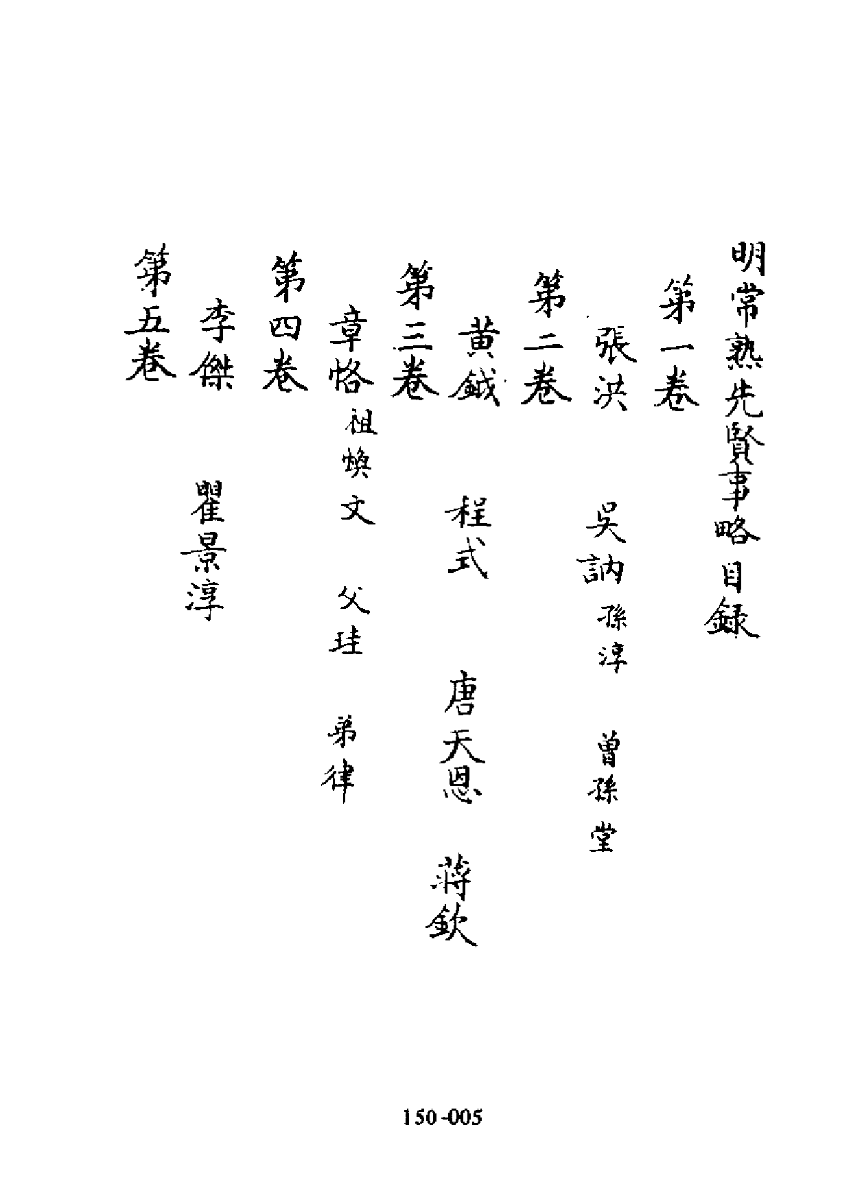 明代传记丛刊·综录类52（150）  明常熟先贤事略_0.pdf 第6页