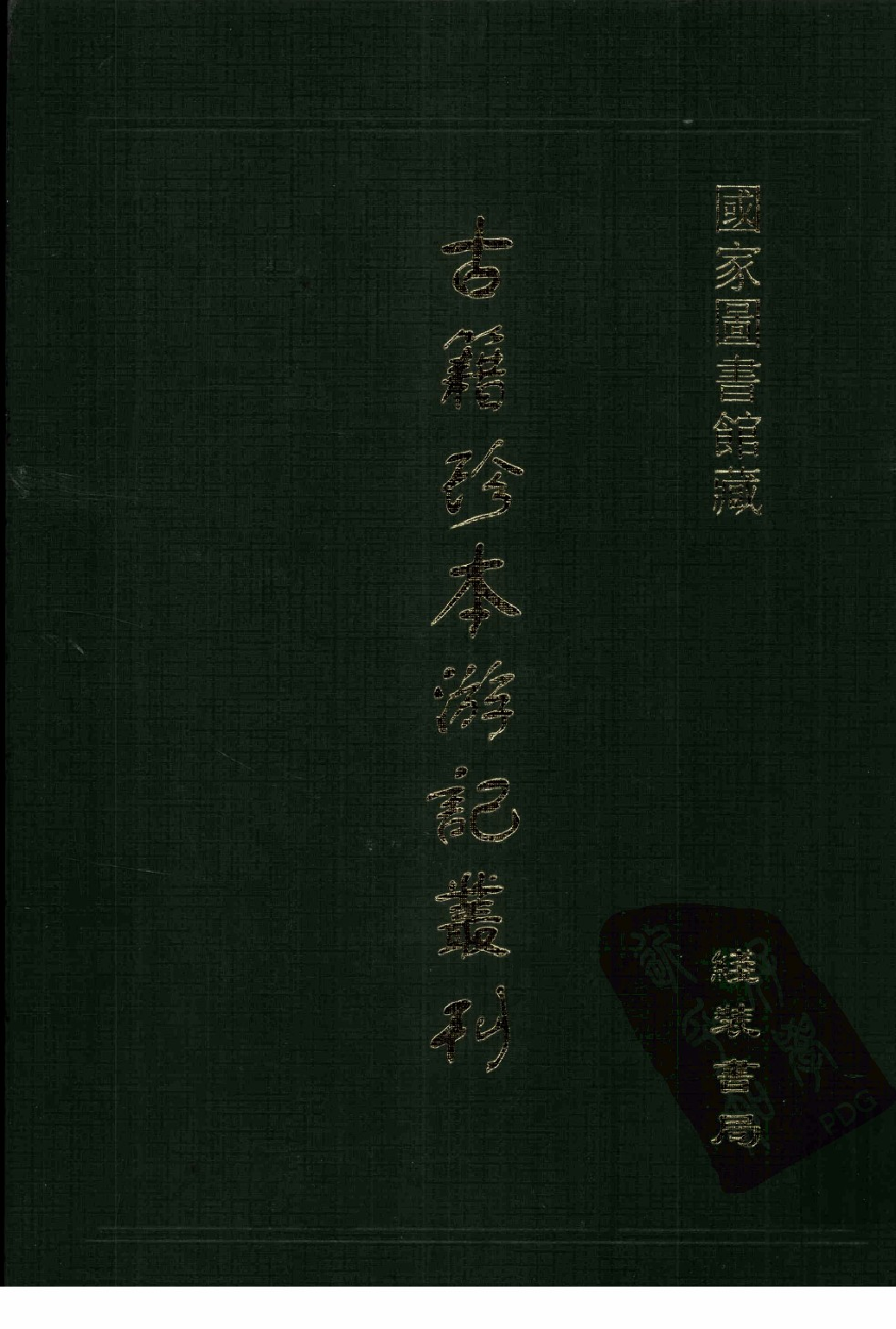 古籍珍本遊記叢刊14_12242810.pdf 第1页