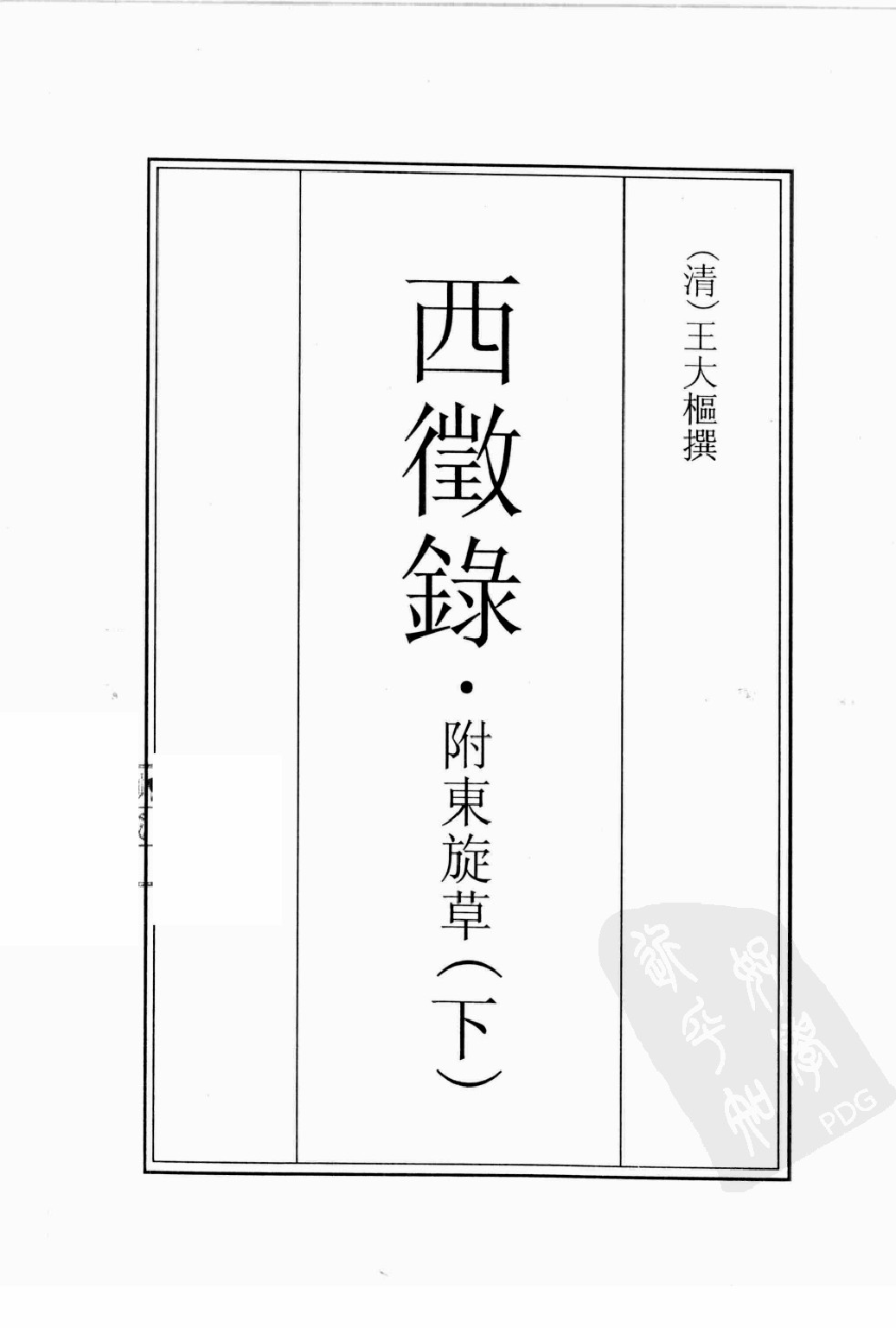 古籍珍本遊記叢刊14_12242810.pdf 第2页