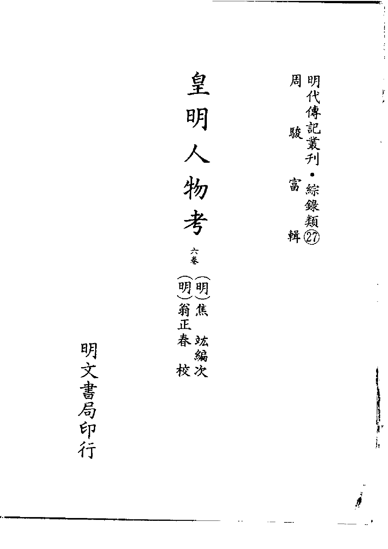 明代传记丛刊·综录类27（115）  皇明人物考_0.pdf 第2页