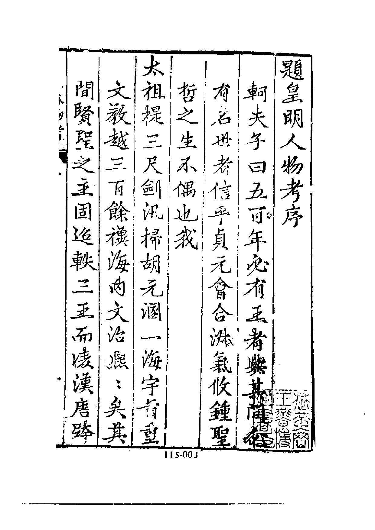 明代传记丛刊·综录类27（115）  皇明人物考_0.pdf 第4页