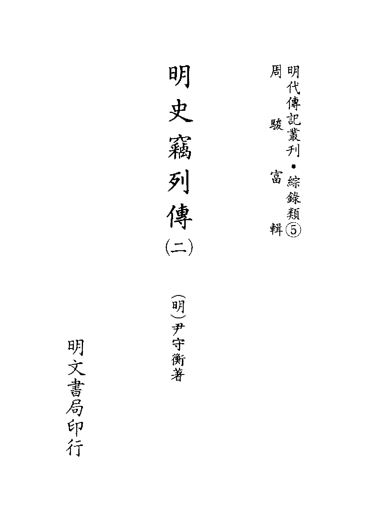 明代传记丛刊·综录类5（083）  明史竊列传（二_0.pdf 第2页