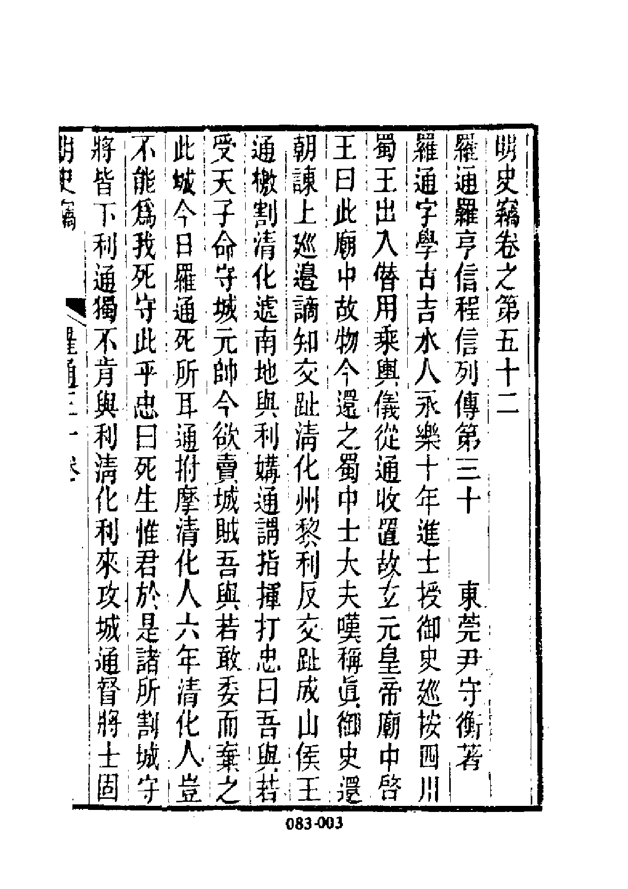 明代传记丛刊·综录类5（083）  明史竊列传（二_0.pdf 第4页