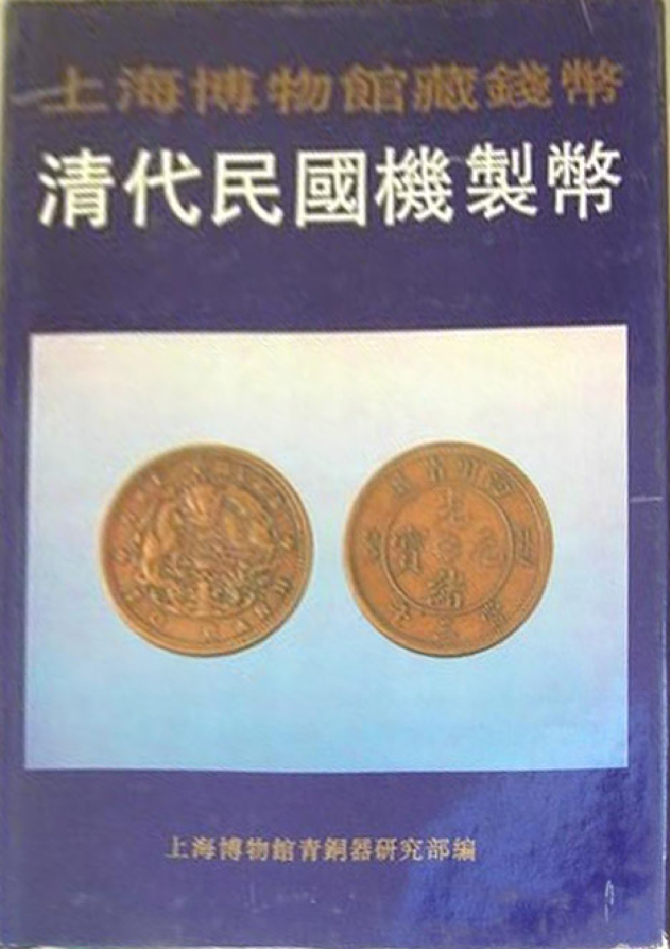 上海博物馆藏钱币 清代民国机制币.pdf 第1页