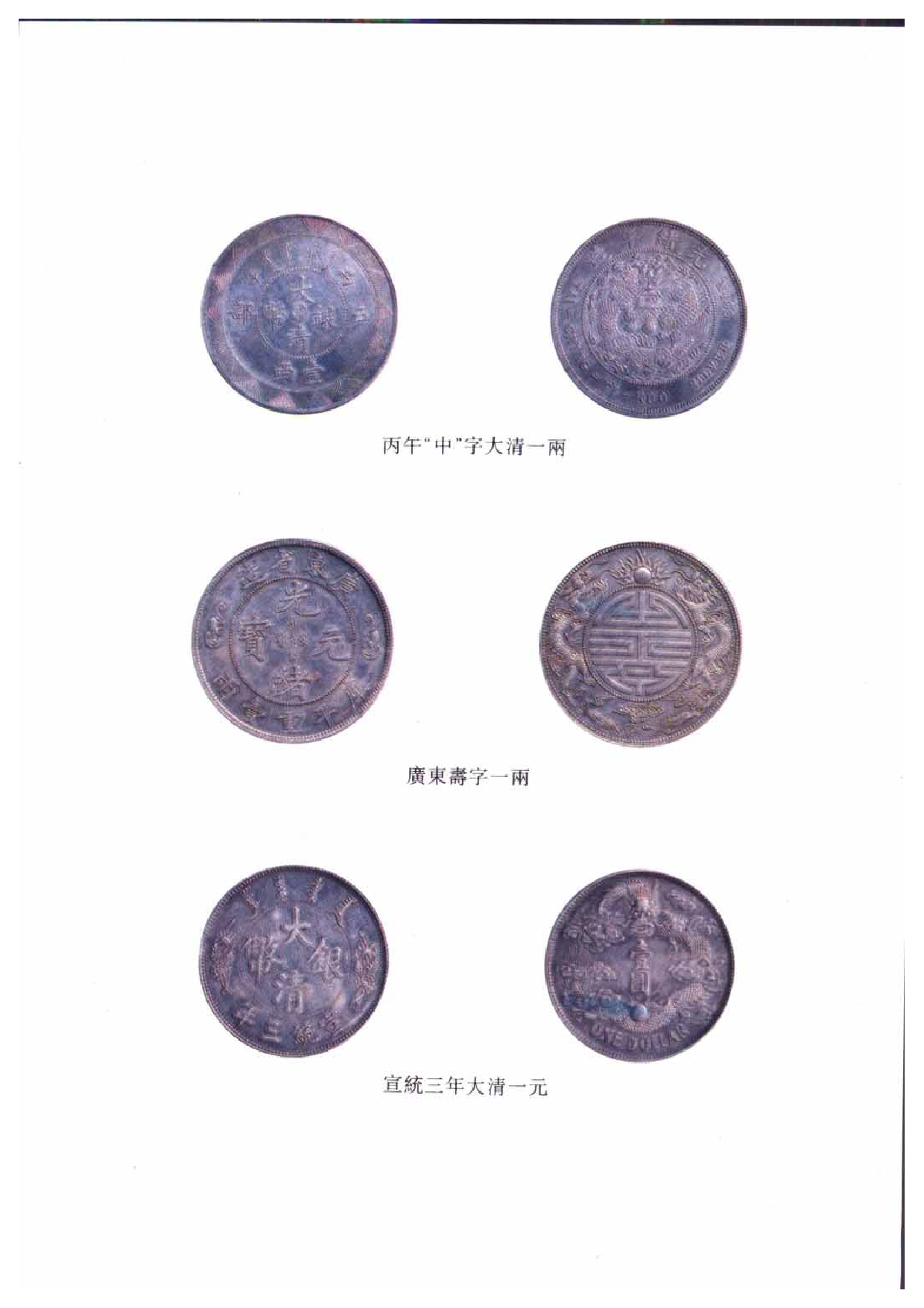 上海博物馆藏钱币 清代民国机制币.pdf 第2页