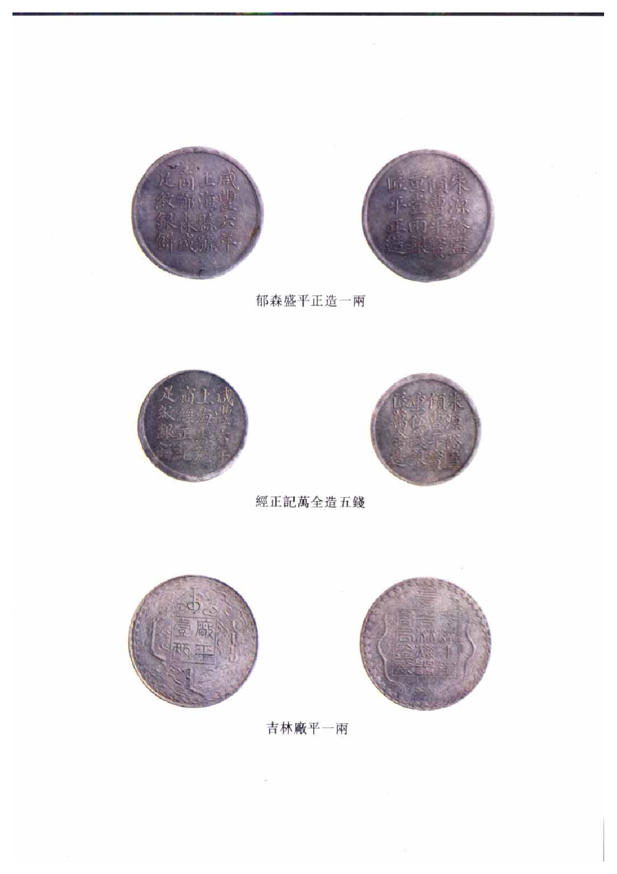 上海博物馆藏钱币 清代民国机制币.pdf 第4页