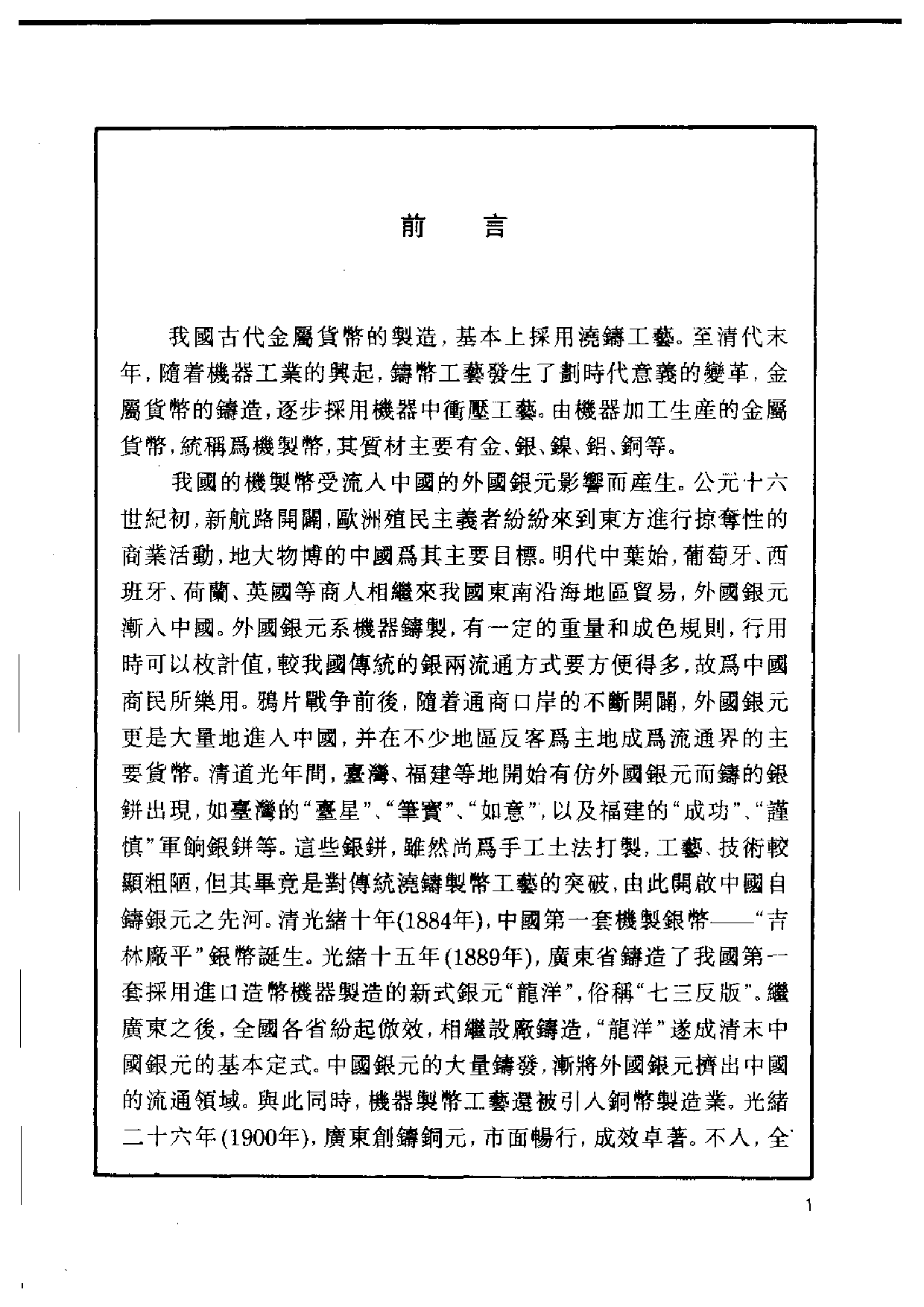 上海博物馆藏钱币 清代民国机制币.pdf 第6页