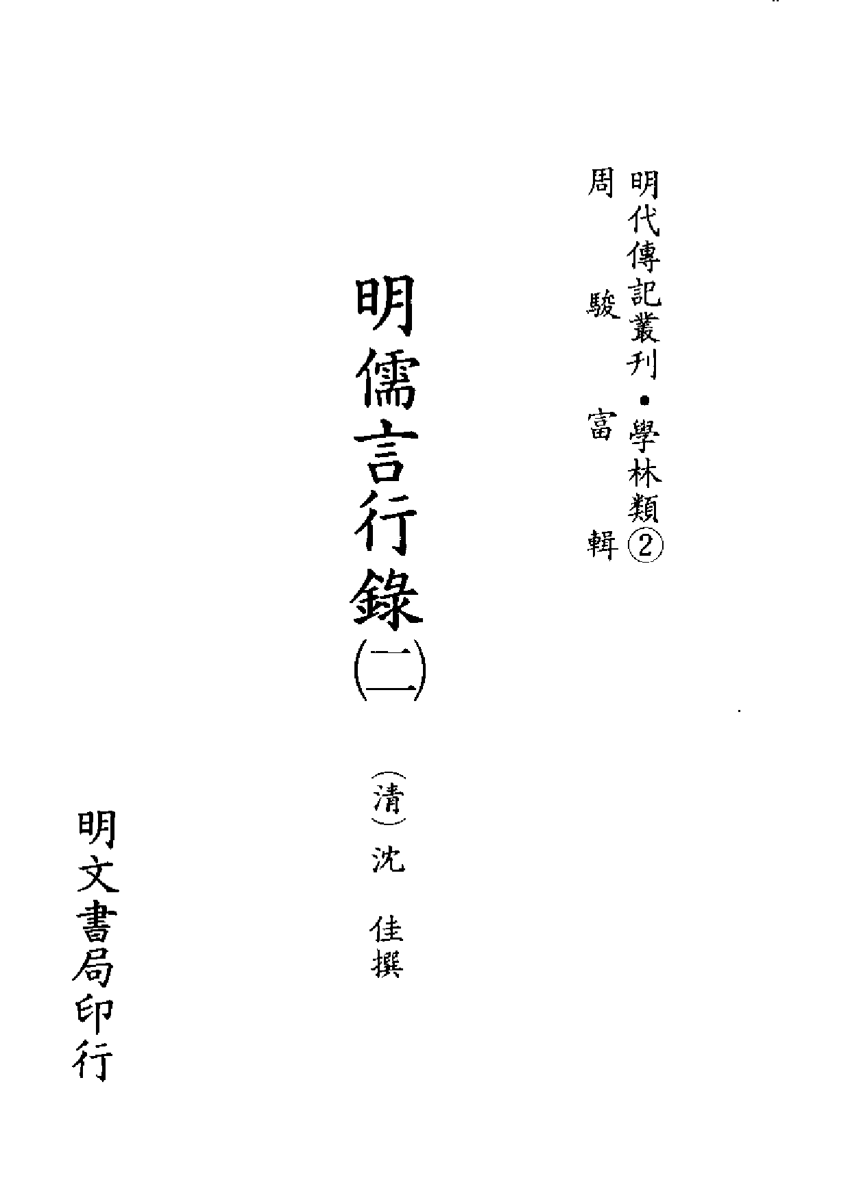 明代传记丛刊·学林类2（004）  明儒言行录（二）_0.pdf 第2页