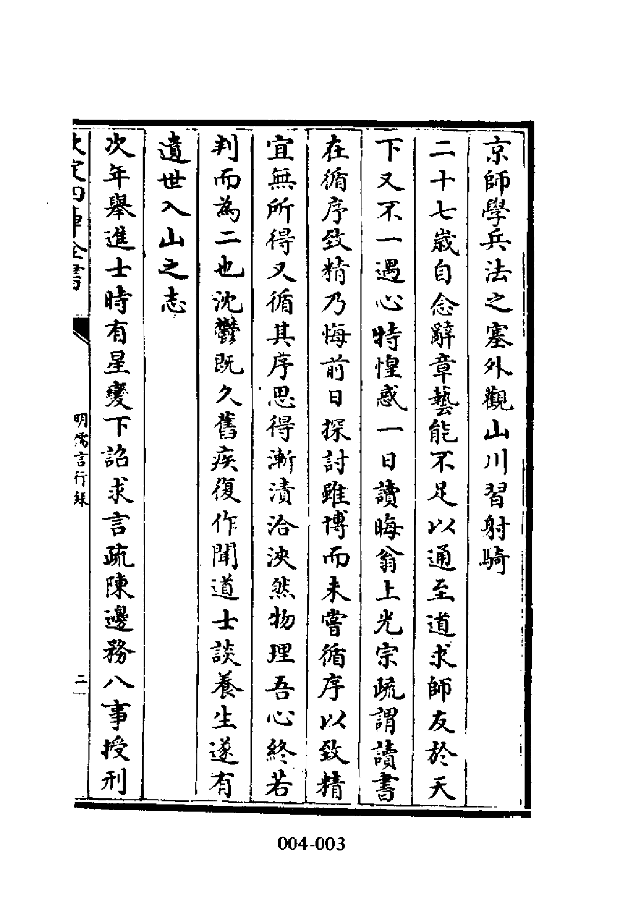 明代传记丛刊·学林类2（004）  明儒言行录（二）_0.pdf 第5页