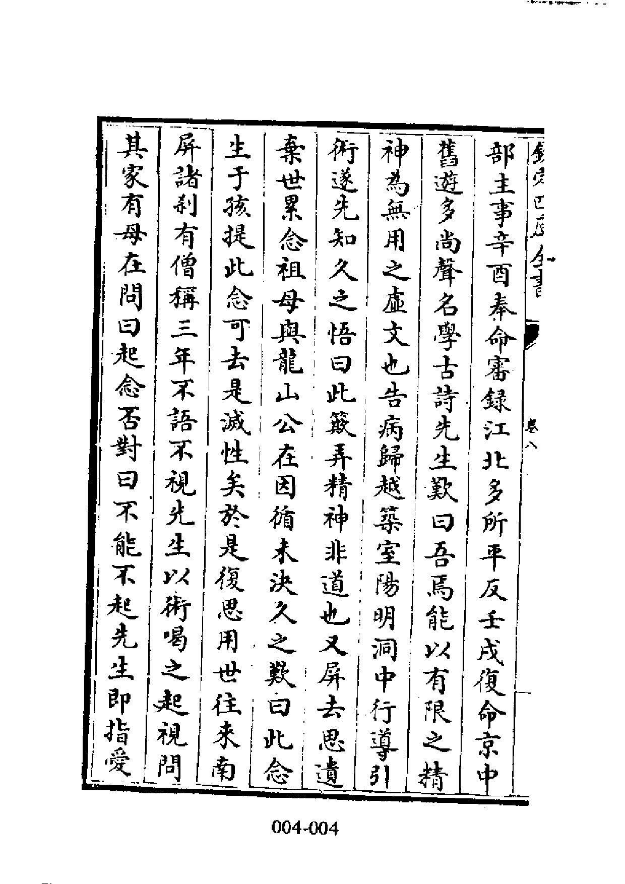 明代传记丛刊·学林类2（004）  明儒言行录（二）_0.pdf 第6页