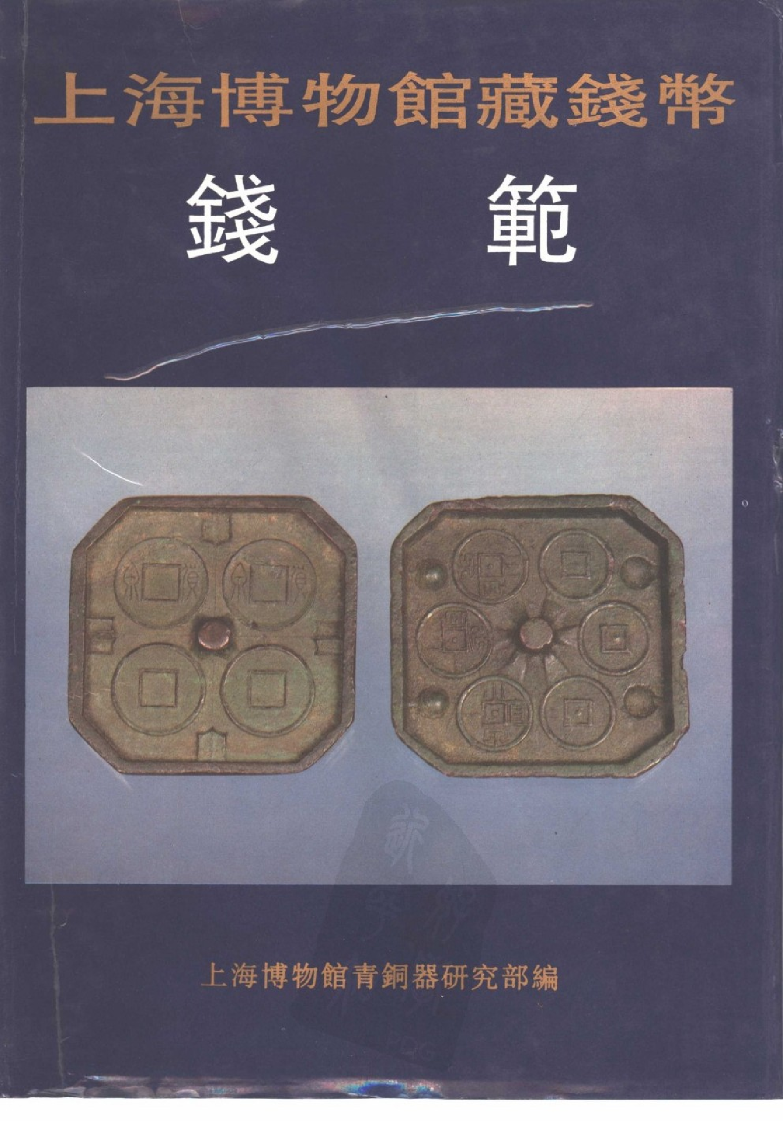 上海博物馆藏钱币·钱范.pdf 第1页