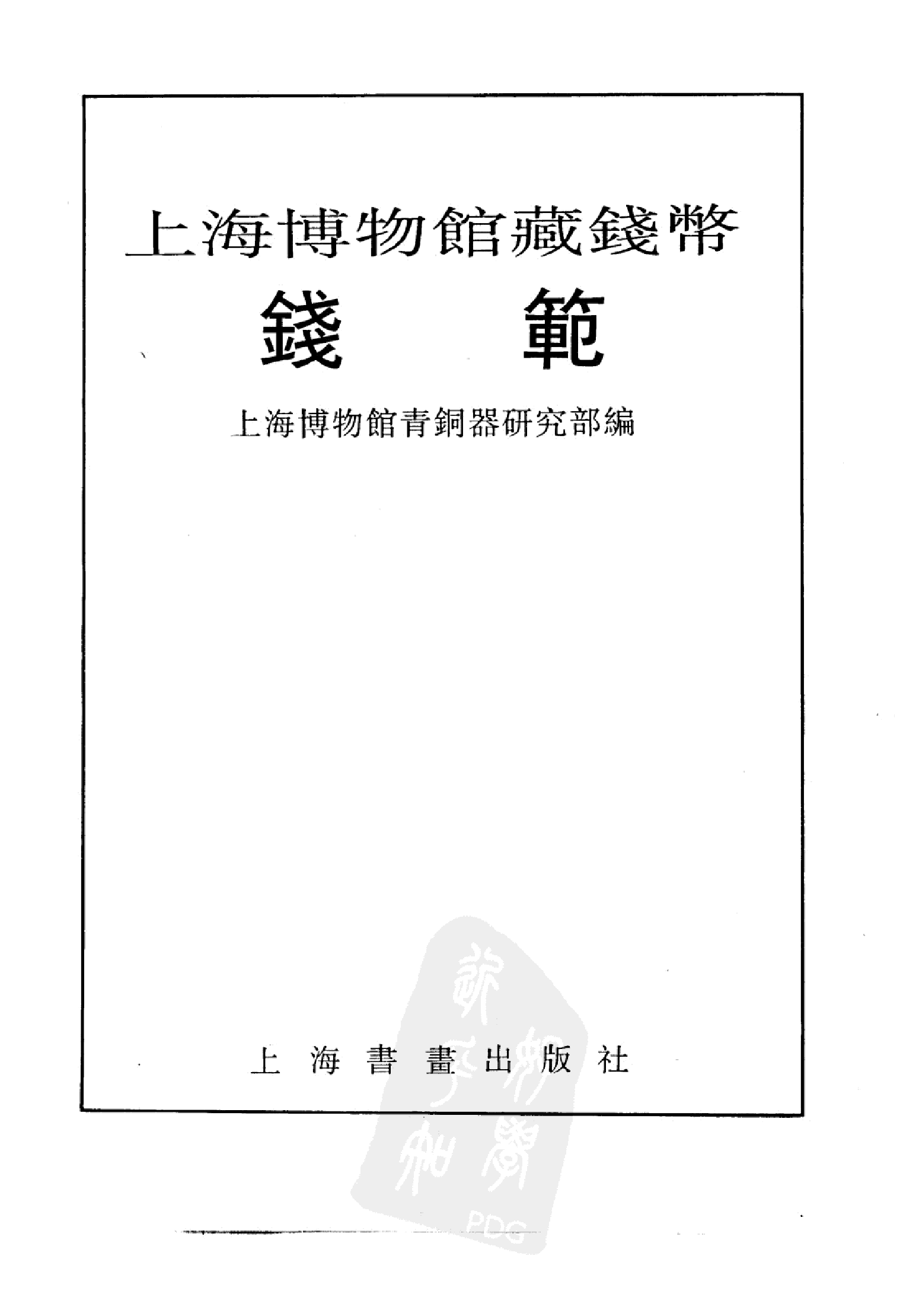 上海博物馆藏钱币·钱范.pdf 第2页