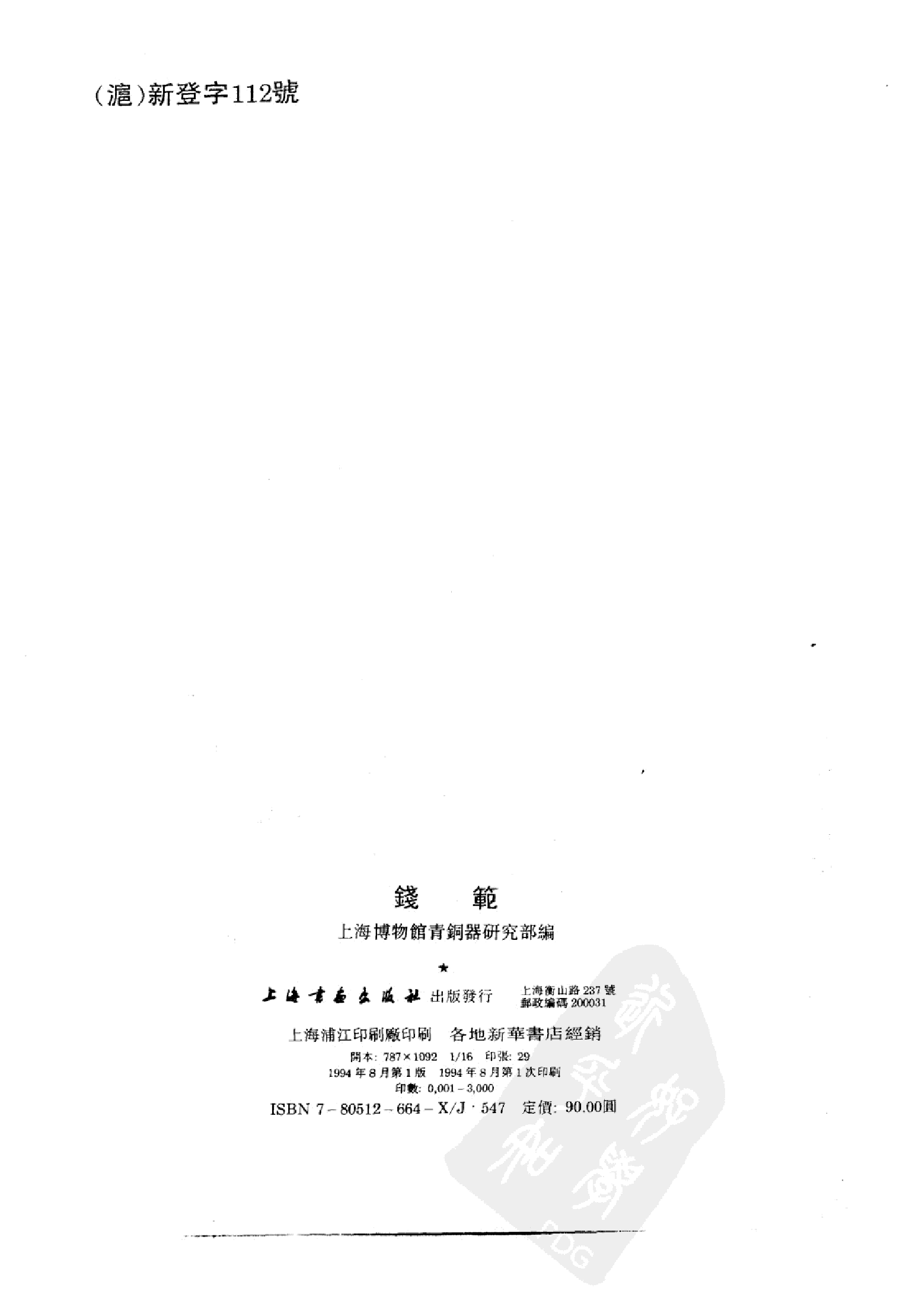 上海博物馆藏钱币·钱范.pdf 第3页