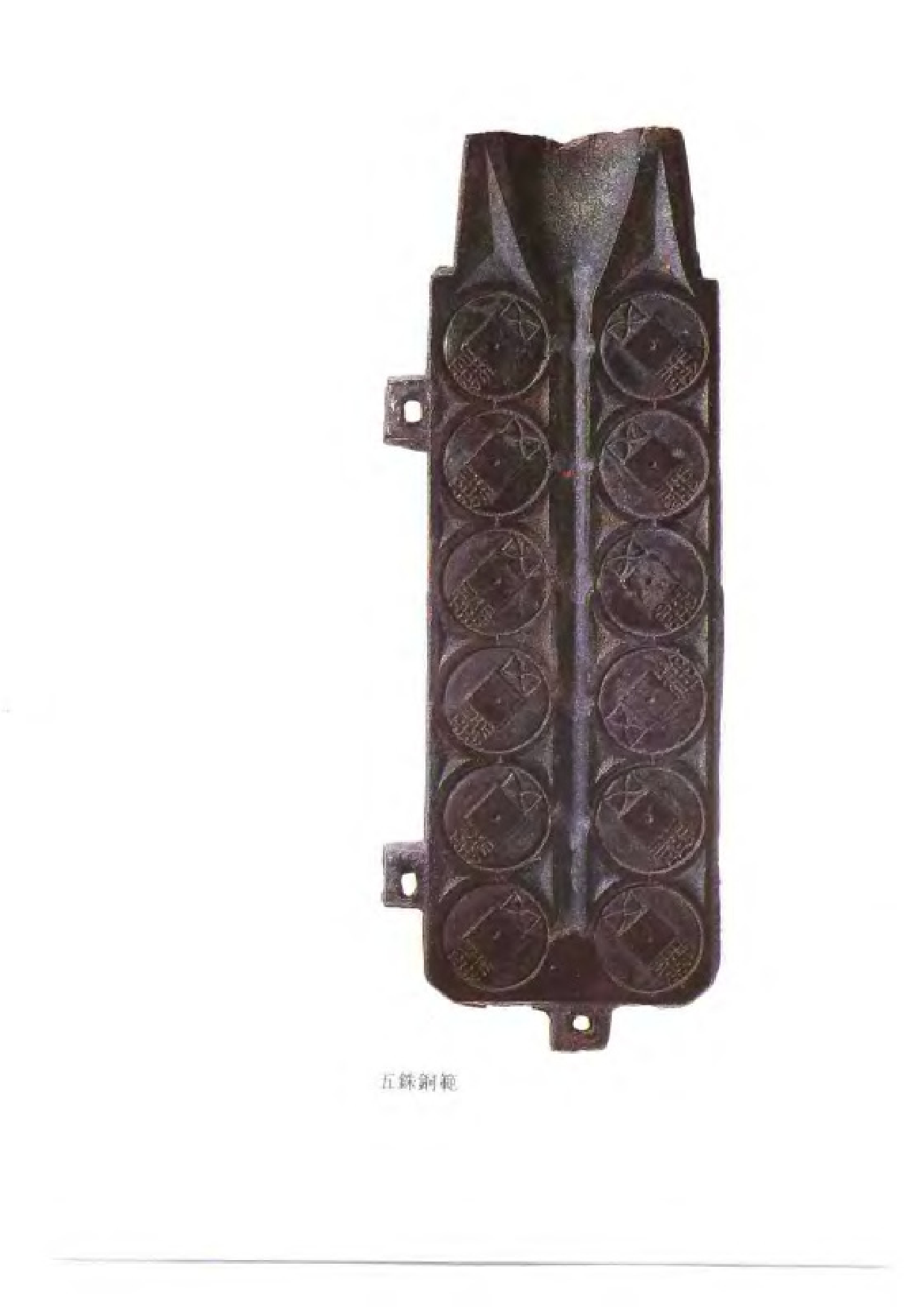 上海博物馆藏钱币·钱范.pdf 第4页