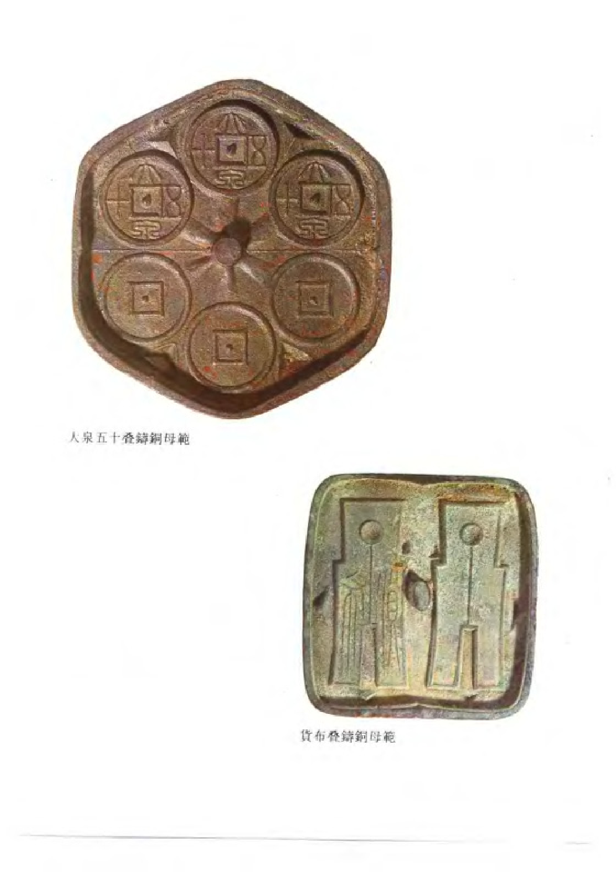 上海博物馆藏钱币·钱范.pdf 第5页