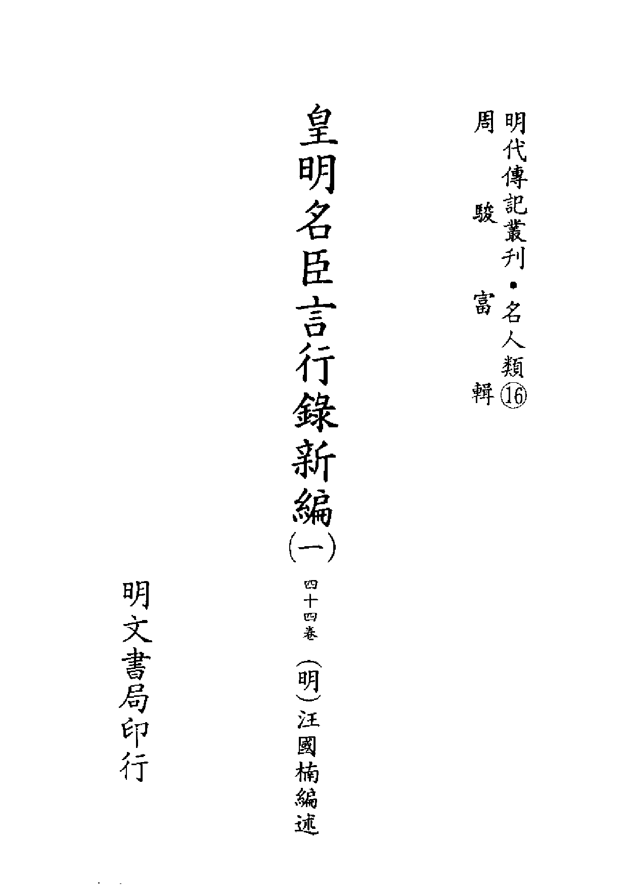 明代传记丛刊·名人类16（046）  皇明名臣言行_0.pdf 第2页