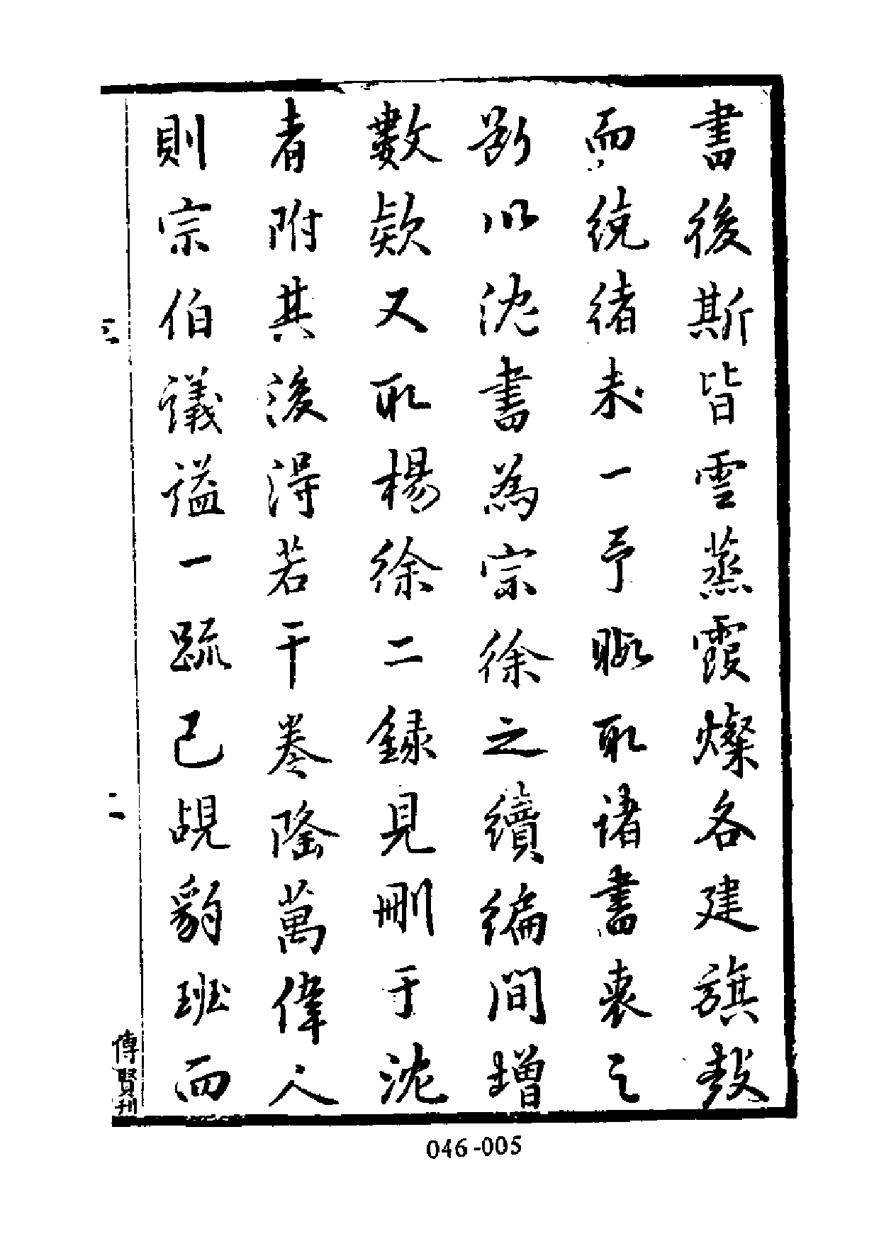 明代传记丛刊·名人类16（046）  皇明名臣言行_0.pdf 第6页