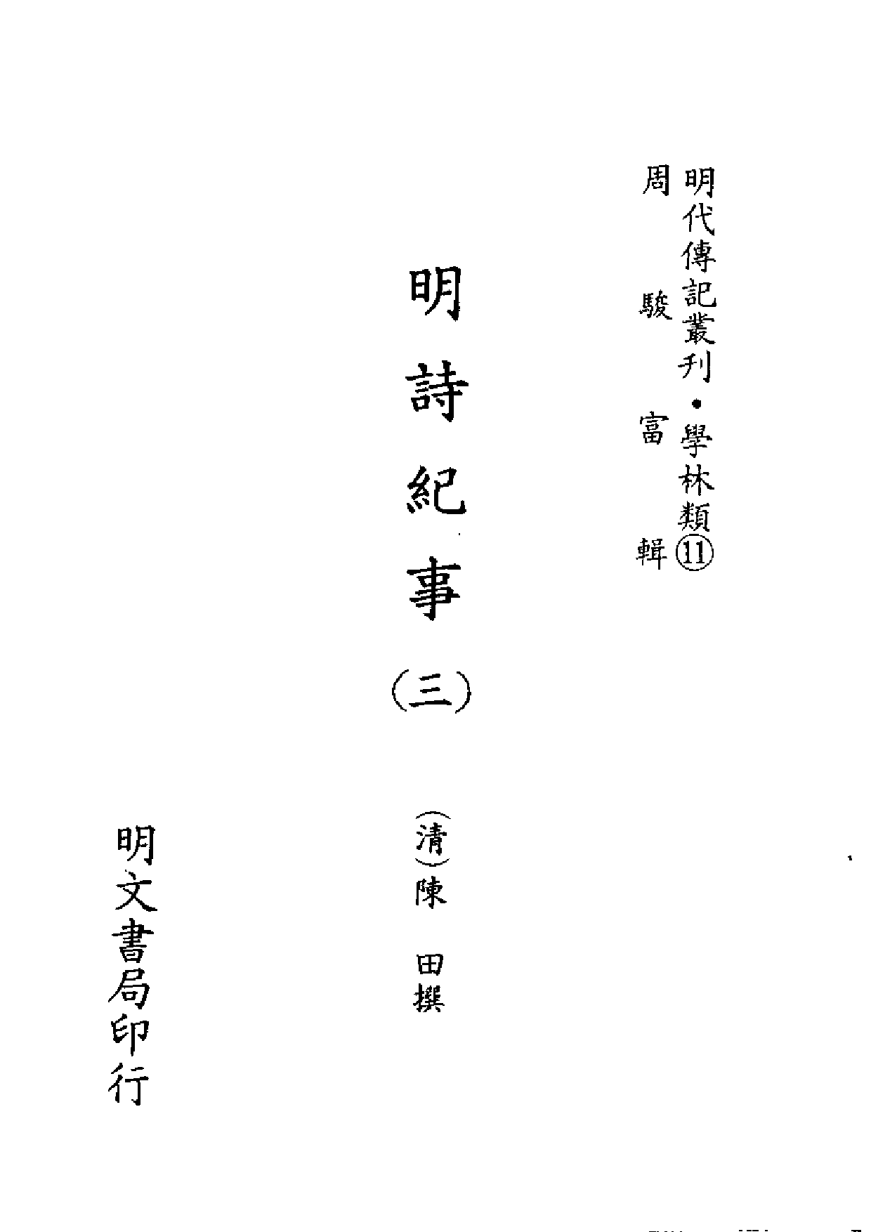 明代传记丛刊·学林类11（014）  明诗纪事（三_0.pdf 第2页
